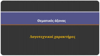 Θεματικός άξονας 
Λογοτεχνικοί χαρακτήρες 
 