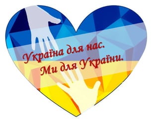 Logotip festivalyu ukrayina_dlya_nas