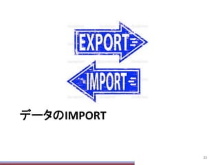 データのIMPORT	
33	
 