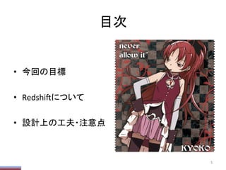 目次	
•  今回の目標	
  
•  Redshi/について	
  
•  設計上の工夫・注意点	
5	
 