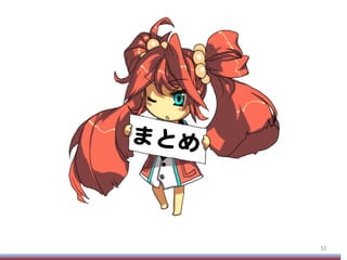 53	
まとめ  
 