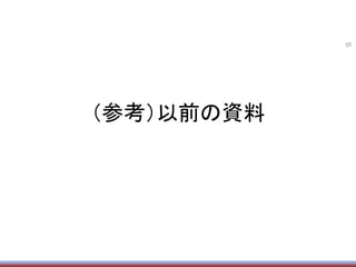 （参考）以前の資料	
55	
 