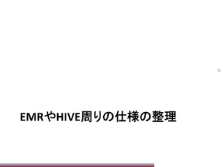 EMRやHIVE周りの仕様の整理	
76	
 