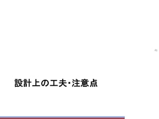設計上の工夫・注意点	
85	
 