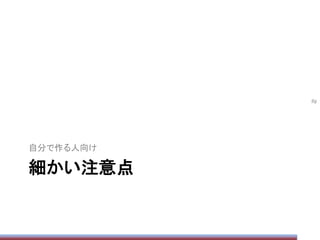 細かい注意点	
自分で作る人向け	
99	
 