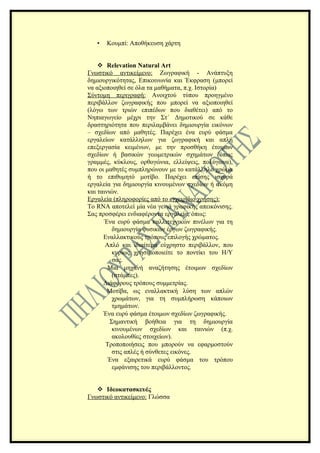 •   Κουμπί: Αποθήκευση χάρτη


     Relevation Natural Art
Γνωστικό αντικείμενο: Ζωγραφική - Ανάπτυξη
δημιουργικότητας, Επικοινωνία και Έκφραση (μπορεί
να αξιοποιηθεί σε όλα τα μαθήματα, π.χ. Ιστορία)
Σύντομη περιγραφή: Ανοιχτού τύπου προηγμένο
περιβάλλον ζωγραφικής που μπορεί να αξιοποιηθεί
(λόγω των τριών επιπέδων που διαθέτει) από το
Νηπιαγωγείο μέχρι την Στ΄ Δημοτικού σε κάθε
δραστηριότητα που περιλαμβάνει δημιουργία εικόνων
– σχεδίων από μαθητές. Παρέχει ένα ευρύ φάσμα
εργαλείων κατάλληλων για ζωγραφική και απλή
επεξεργασία κειμένων, με την προσθήκη έτοιμων
σχεδίων ή βασικών γεωμετρικών σχημάτων (όπως
γραμμές, κύκλους, ορθογώνια, ελλείψεις, πολύγωνα),
που οι μαθητές συμπληρώνουν με το κατάλληλο χρώμα
ή το επιθυμητό μοτίβο. Παρέχει επίσης ισχυρά
εργαλεία για δημιουργία κινουμένων σχεδίων ή ακόμη
και ταινιών.
Εργαλεία (πληροφορίες από το εγχειρίδιο χρήσης):
Το RNA αποτελεί μία νέα γενιά γραφικής απεικόνισης.
Σας προσφέρει ενδιαφέροντα εργαλεία, όπως:
      Ένα ευρύ φάσμα καλλιτεχνικών πινέλων για τη
          δημιουργία φυσικών έργων ζωγραφικής.
      Εναλλακτικούς τρόπους επιλογής χρώματος.
       Απλό και ιδιαίτερα εύχρηστο περιβάλλον, που
          κυρίως χρησιμοποιείτε το ποντίκι του H/Y
          σας.
        Μια μηχανή αναζήτησης έτοιμων σχεδίων
          (στάμπες).
      Διάφορους τρόπους συμμετρίας.
        Μοτίβα, ως εναλλακτική λύση των απλών
          χρωμάτων, για τη συμπλήρωση κάποιων
          τμημάτων.
      Ένα ευρύ φάσμα έτοιμων σχεδίων ζωγραφικής.
         Σημαντική βοήθεια για τη δημιουργία
          κινουμένων σχεδίων και ταινιών (π.χ.
          ακολουθίες στοιχείων).
       Τροποποιήσεις που μπορούν να εφαρμοστούν
          στις απλές ή σύνθετες εικόνες.
        Ένα εξαιρετικά ευρύ φάσμα του τρόπου
          εμφάνισης του περιβάλλοντος.


    Ιδεοκατασκευές
Γνωστικό αντικείμενο: Γλώσσα
 