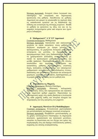 Σύντομη περιγραφή: Ανοιχτού τύπου λογισμικό που
υποστηρίζει την ενεργητική και δημιουργική
προσέγγιση στη μάθηση. Απευθύνεται σε μαθητές
Δημοτικού και μπορεί να αξιοποιηθεί σε σχολική τάξη
ως εκπαιδευτικό εργαλείο για τη διδασκαλία της
έκθεσης και γενικότερα της σύνταξης κειμένων. Βοηθά
το μαθητή να οργανώνει τις ιδέες του και να τις
εκφράζει συγκροτημένα μέσα από κείμενα που έχουν
ροή κι ενδιαφέρον.


     Μαθηματικά Γ' Δ' Ε' ΣΤ' Δημοτικού
Γνωστικό αντικείμενο: Μαθηματικά
Σύντομη περιγραφή: Αποτελείται από υπολογιστικά
εργαλεία τα οποία επιτρέπουν στους μαθητές να
διεξάγουν πειράµατα µε έτοιµα µοντέλα και
προσοµοιώσεις, να χειρίζονται δυναµικά µαθηµατικά
αντικείµενα και µοντέλα, να δηµιουργούν µε
προγραµµατισµό δικές τους διαδικασίες και µοντέλα,
να χρησιµοποιούν πολλαπλές αναπαραστάσεις µε
σκοπό να προσεγγίζουν µαθηµατικές έννοιες και
µοτίβα (patterns). Περιλαμβάνει επίσης ένα σύνολο
ιστοσελίδων που περιέχουν προβλήµατα και
καταστάσεις µάθησης, ενσωµατωµένες γνωστικές
δοµές, πολλαπλές αναπαραστάσεις των υποκείµενων
µαθηµατικών αντικειµένων, διασυνδεδεµένες έννοιες,
διαδικασίες και καταστάσεις, εργαλεία και αντικείµενα
χειρισµού, εργαλεία των Windows, δραστηριότητες με
τη µορφή φύλλων εργασίας για τον µαθητή κλπ.


     Ανακαλύπτω τις Μηχανές
Γνωστικό αντικείμενο: Φυσικές Επιστήμες
Σύντομη     περιγραφή:     Ποιοτικός      πολυμεσικός
εκπαιδευτικός τίτλος που πραγματεύεται και καλύπτει
έναν σημαντικό αριθμό μηχανών. Παρουσιάζει τις
επιστημονικές αρχές στις οποίες βασίζεται η λειτουργία
της κάθε μηχανής καθώς και ιστορικά στοιχεία και
πληροφορίες για τους εφευρέτες των μηχανών.


     Δημιουργός Μοντέλων ΙΙ ή ModellingSpace
Γνωστικό αντικείμενο: Εννοιολογική χαρτογράφηση
και μοντελοποίηση για διάφορα γνωστικά αντικείμενα
Σύντομη περιγραφή: Περιβάλλον μοντελοποίησης με
τη χρήση «αντικειμένων».Υποστηρίζει τη δημιουργία
ποιοτικών, ημιποσοτικών και ποσοτικών μοντέλων,
επιτρέπει τη διερεύνηση και τον έλεγχο των ορίων της
συμπεριφοράς τους και παρέχει εναλλακτικούς τρόπους
έκφρασης και οπτικής αναπαράστασης.
 