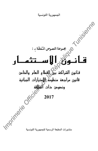 Im
prim
erie
O
fficielle
de
la
République
Tunisienne
‫[ـ‬ ^ b ^:
­
­
2017
 
