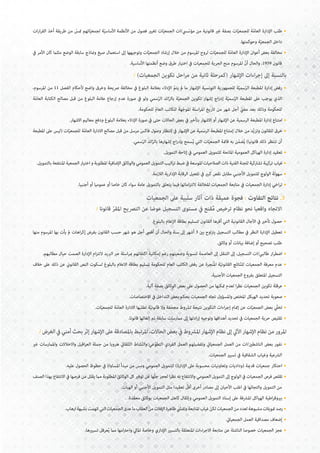 ‫ات‬‫ر‬‫ا‬‫ر‬‫الق‬ ‫أخذ‬ ‫طريقة‬ ‫من‬ ّ‫متس‬ ‫اتهم‬ّ‫ي‬‫لجمع‬ ‫ة‬ّ‫ي‬‫األساس‬ ‫األنظمة‬ ‫من‬ ‫فصول‬ ‫تغيري‬ ‫ات‬ّ‫ي‬‫الجمع‬ ‫يس/ات‬ّ‫مؤس‬ ‫من‬ ‫قانونية‬ ‫غري‬ ‫بصفة‬ ‫ات‬ّ‫ي‬‫للجمع‬ ‫ة‬ّ‫م‬‫العا‬ ‫اإلدارة‬ ‫طلب‬ •
.‫وحوكمتها‬ ‫ة‬ّ‫ي‬‫الجمع‬ ‫داخل‬
‫يف‬ ‫األمر‬ ‫كان‬ ‫مثلام‬ ‫الوضع‬ ‫سابقة‬ ‫ومناذج‬ ‫صيغ‬ ‫استعامل‬ ‫إىل‬ ‫وتوجيهها‬ ‫ات‬ّ‫ي‬‫الجمع‬ ‫إرشاد‬ ‫خالل‬ ‫من‬ ‫املرسوم‬ ‫لروح‬ ‫ات‬ّ‫ي‬‫للجمع‬ ‫ة‬ّ‫م‬‫العا‬ ‫اإلدارة‬ ‫أعوان‬ ‫بعض‬ ‫مخالفة‬ •
.‫األساسية‬ ‫أنظمتها‬ ‫وضع‬ ‫طرق‬ ‫اختيار‬ ‫يف‬ ‫للجمعيات‬ ‫الحرية‬ ‫منح‬ ‫املرسوم‬ ّ‫ن‬‫أ‬ ‫والحال‬ ،1959 ‫قانون‬
/ )‫الجمعيات‬ ‫تكوين‬ ‫احل‬‫ر‬‫م‬ ‫من‬ ‫ثانية‬ ‫(كمرحلة‬ ‫اإلشهار‬ ‫اءات‬‫ر‬‫إج‬ ‫إىل‬ ‫بالنسبة‬
،‫املرسوم‬ ‫من‬ 11 ‫الفصل‬ ‫ألحكام‬ ‫واضح‬ ‫وخرق‬ ‫رصيحة‬ ‫مخالفة‬ ‫يف‬ ‫البلوغ‬ ‫بعالمة‬ ‫اإلدالء‬ ّ‫م‬‫يت‬ ‫مل‬ ‫ما‬ ‫اإلشهار‬ ‫التونسية‬ ‫للجمهورية‬ ‫ة‬ّ‫ي‬‫سم‬ّ‫ر‬‫ال‬ ‫املطبعة‬ ‫إدارة‬ ‫رفض‬ •
‫ة‬ّ‫م‬‫العا‬ ‫الكتابة‬ ‫مصالح‬ ‫قبل‬ ‫من‬ ‫البلوغ‬ ‫عالمة‬ ‫إرجاع‬ ‫عدم‬ ‫صورة‬ ‫يف‬ ‫ولو‬ ‫سمي‬ّ‫ر‬‫ال‬ ‫ائد‬ّ‫ر‬‫بال‬ ‫ة‬ّ‫ي‬‫الجمع‬ ‫تكوين‬ ‫إشهار‬ ‫إدراج‬ ‫ة‬ّ‫ي‬‫سم‬ّ‫ر‬‫ال‬ ‫املطبعة‬ ‫عىل‬ ‫يوجب‬ ‫الذي‬
.‫للحكومة‬ ّ‫م‬‫العا‬ ‫للكاتب‬ ‫هة‬ّ‫ج‬‫املو‬ ‫اسلة‬‫ر‬‫امل‬ ‫تاريخ‬ ‫من‬ ‫شهر‬ ‫أجل‬ ّ‫ميض‬ ‫بعد‬ ‫وذلك‬ ‫للحكومة‬
.‫االشهار‬ ‫معاليم‬ ‫ودفع‬ ‫البلوغ‬ ‫بعالمة‬ ‫اإلدالء‬ ‫صورة‬ ‫يف‬ ‫حتى‬ ‫الحاالت‬ ‫بعض‬ ‫يف‬ ‫بتأخري‬ ‫االشهار‬ ‫أو‬ ‫اإلشهار‬ ‫عن‬ ‫الرسمية‬ ‫املطبعة‬ ‫إدارة‬ ‫امتناع‬ •
‫املطبعة‬ ‫عىل‬ ‫(ليس‬ ‫ات‬ّ‫ي‬‫للجمع‬ ‫ة‬ّ‫م‬‫العا‬ ‫االدارة‬ ‫مصالح‬ ‫قبل‬ ‫من‬ ‫مرسل‬ ‫فاكس‬ ‫وصول‬ ‫إنتظار‬ ‫يف‬ ‫اإلشهار‬ ‫عن‬ ‫الرسمية‬ ‫املطبعة‬ ‫إمتناع‬ ‫خالل‬ ‫من‬ ‫د‬ُ‫ي‬‫وتز‬ ‫للقانون‬ ‫خرق‬ •
.‫سمي‬ّ‫ر‬‫ال‬ ‫ائد‬ّ‫ر‬‫بال‬ ‫إشهارها‬ ‫اج‬‫ر‬‫بإد‬ ‫سمح‬ُ‫ي‬ ‫التي‬ ‫ات‬ّ‫ي‬‫الجمع‬ ‫قامئة‬ ‫به‬ ‫ن‬ّ‫م‬‫ض‬ُ‫ي‬ )‫قانونيا‬ ‫ذلك‬ ‫تنتظر‬ ‫أن‬
.‫التمويل‬ ‫إتاحة‬ ‫يف‬ ‫العمومي‬ ‫للتمويل‬ ‫املانحة‬ ‫العمومية‬ ‫الهياكل‬ ‫إدارة‬ ‫تعقيد‬ •
.‫بالتمويل‬‫املنتفعة‬‫الجمعية‬‫اختيار‬‫و‬‫املطلوبة‬‫اإلضافية‬‫والوثائق‬‫العمومي‬‫التمويل‬‫اتيب‬‫ر‬‫ت‬‫ضبط‬‫يف‬‫املوسعة‬‫الصالحيات‬‫ذات‬‫الفنية‬‫للجنة‬‫تشاركية‬‫تركيبة‬‫غياب‬ •
.‫الالزمة‬ ‫اإلدارية‬ ‫الرقابة‬ ‫تفعيل‬ ‫يف‬ ‫كبري‬ ‫نقص‬ ‫مقابل‬ ‫األجنبي‬ ‫للتمويل‬ ‫الولوج‬ ‫سهولة‬ •
.‫أجنبيا‬ ‫أو‬ ‫عموميا‬ ‫أو‬ ‫خاصا‬ ‫كان‬ ‫سواء‬ ‫عامة‬ ‫بالتمويل‬ ‫يتعلق‬ ‫فيام‬ ‫اماتها‬‫ز‬‫اللت‬ ‫املخالفة‬ ‫الجمعيات‬ ‫متابعة‬ ‫يف‬ ‫الجمعيات‬ ‫إدارة‬ ‫اخي‬‫ر‬‫ت‬ •
‫الجمعيات‬ ‫عىل‬ ‫سلبية‬ ‫آثار‬ ‫ذات‬ ‫عميقة‬ ‫فجوة‬ : ‫التفاوت‬ ‫نتائج‬ .3
/ ‫قانونا‬ ّ‫ر‬‫املق‬ ‫الترصيح‬ ‫عن‬ ‫عوضا‬ ‫التسجيل‬ ‫مستوى‬ ‫يف‬ ‫قنع‬ُ‫م‬ ‫ترخيص‬ ‫نظام‬ ‫نحو‬ ‫واقعيا‬ ‫االتجاه‬
.‫بالبلوغ‬ ‫اإلعالم‬ ‫بطاقة‬ ‫لتسليم‬ ‫القانون‬ ‫أقرها‬ ‫التي‬ ‫القانونية‬ ‫اآلجال‬ ‫يف‬ ‫تأخري‬ ‫حصول‬ •
‫منها‬ ‫املرسوم‬ ‫بها‬ ‫يأت‬ ‫مل‬ ‫اهات‬‫ر‬‫إك‬ ‫بفرض‬ ‫القانون‬ ‫حسب‬ ‫شهر‬ ‫هو‬ ‫أجل‬ ‫أقىص‬ ‫أن‬ ‫والحال‬ ‫سنة‬ ‫إىل‬ ‫أشهر‬ 3 ‫بني‬ ‫اوح‬‫رت‬‫ي‬ ‫التسجيل‬ ‫مطالب‬ ‫يف‬ ‫النظر‬ ‫اإلدارة‬ ‫تعطيل‬ •
.‫وثائق‬ ‫أو‬ ‫بيانات‬ ‫إضافة‬ ‫أو‬ ‫تصحيح‬ ‫طلب‬
.‫مطالبهم‬ ‫حيال‬ ‫الصمت‬ ‫اإلدارة‬ ‫ام‬‫ز‬‫اللت‬ ‫الربيد‬ ‫عرب‬ ‫اسلة‬‫ر‬‫مب‬ ‫اكتفائهم‬ ‫إمكانية‬ ‫رغم‬ ‫وضعيتهم‬ ‫لتسوية‬ ‫العاصمة‬ ‫إىل‬ ‫التنقل‬ ‫إىل‬ ،‫التسجيل‬ ‫طالبي/ات‬ ‫ار‬‫ر‬‫اضط‬ •
‫خالف‬ ‫عىل‬ ‫ذلك‬ ‫عن‬ ‫القانوين‬ ‫النص‬ ‫لسكوت‬ ‫بالبلوغ‬ ‫االعالم‬ ‫بطاقة‬ ‫تسليم‬ ‫للحكومة‬ ‫العام‬ ‫الكاتب‬ ‫رفض‬ ‫عن‬ ‫ُنجرة‬‫مل‬‫ا‬ ‫ة‬ّ‫ي‬‫القانون‬ ‫تائج‬ّ‫ن‬‫لل‬ ‫الجمعيات‬ ‫معرفة‬ ‫عدم‬ •
.‫األجنبية‬ ‫الجمعيات‬ ‫بفروع‬ ‫املتعلق‬ ‫التسجيل‬
.‫آلية‬ ‫بصفة‬ ‫الوثائق‬ ‫بعض‬ ‫عىل‬ ‫الحصول‬ ‫من‬ ‫متكنها‬ ‫لعدم‬ ‫ا‬‫ر‬‫نظ‬ ‫الجمعيات‬ ‫تكوين‬ ‫عرقلة‬ •
.‫االختصاصات‬ ‫يف‬ ‫التداخل‬ ‫بعض‬ ‫بحكم‬ ‫الجمعيات‬ ‫تجاه‬ ‫واملسؤول‬ ‫املختص‬ ‫الهيكل‬ ‫تحديد‬ ‫صعوبة‬ •
.‫ات‬ّ‫ي‬‫للجمع‬ ‫ة‬ّ‫م‬‫العا‬ ‫االدارة‬ ‫تطلبها‬ ‫ة‬ّ‫ي‬‫قانون‬ ‫وال‬ ‫مجحفة‬ ‫لرشوط‬ ‫نتيجة‬ ‫التكوين‬ ‫اءات‬‫ر‬‫إج‬ ‫إمتام‬ ‫عن‬ ‫ات‬ّ‫ي‬‫الجمع‬ ‫بعض‬ ّ‫ي‬‫تخل‬ •
.‫قانونا‬ ‫إلغائها‬ ‫تم‬ ‫سابقة‬ ‫مامرسات‬ ‫إىل‬ ‫ادتها‬‫ر‬‫إ‬ ‫وتوجيه‬ ‫أهدافها‬ ‫تحديد‬ ‫يف‬ ‫الجمعيات‬ ‫حرية‬ ‫تقليص‬ •
/‫الغرض‬‫يف‬‫أمني‬‫بحث‬‫إثر‬‫اإلشهار‬‫عىل‬‫باملصادقة‬‫املرتبط‬،‫الحاالت‬‫بعض‬‫يف‬‫املرشوط‬‫اإلشهار‬‫نظام‬‫إىل‬‫اآليل‬‫اإلشهار‬‫نظام‬‫من‬‫املرور‬
‫غري‬ ‫واملامرسات‬ ‫واالخالالت‬ ‫اقيل‬‫ر‬‫الع‬ ‫جملة‬ ‫من‬ ‫هروبا‬ ‫لقايئ‬ّ‫ت‬‫ال‬ ‫شاط‬ّ‫ن‬‫وال‬ ‫عي‬ّ‫و‬‫التط‬ ‫الفردي‬ ‫العمل‬ ‫وتفضيلهم‬ ‫الجمعيايت‬ ‫العمل‬ ‫من‬ ‫الناشطني/ات‬ ‫بعض‬ ‫نفور‬ •
.‫الجمعيات‬ ‫تسيري‬ ‫يف‬ ‫الشفافية‬ ‫وغياب‬ ‫الرشعية‬
.‫عليه‬ ‫الحصول‬ ‫حظوظ‬ ‫يف‬ ‫املساواة‬ ‫مبدأ‬ ‫من‬ ‫ومس‬ ‫العمومي‬ ‫للتمويل‬ )‫اإلدارة‬ ‫عىل‬ ‫محسوبة‬ ‫وتعاونيات‬ ‫(وداديات‬ ‫قدمية‬ ‫جمعيات‬ ‫احتكار‬ •
‫الصنف‬ ‫بهذا‬ ‫االنتفاع‬ ‫يف‬ ‫فرصها‬ ‫من‬ ‫يقلل‬ ‫مام‬ ‫املطلوبة‬ ‫الوثائق‬ ‫كل‬ ‫توفري‬ ‫عن‬ ‫ّها‬‫ل‬‫ج‬ ‫لعجز‬ ‫ا‬‫ر‬‫نظ‬ ‫به‬ ‫واالنتفاع‬ ‫العمومي‬ ‫التمويل‬ ‫إىل‬ ‫الولوج‬ ‫يف‬ ‫الجمعيات‬ ‫فرص‬ ‫تقلص‬ •
.‫الهبات‬ ‫أو‬ ‫األجنبي‬ ‫التمويل‬ ‫مثل‬ ‫تعقيدا‬ ّ‫أقل‬ ‫أخرى‬ ‫مصادر‬ ‫إىل‬ ‫األحيان‬ ‫اغلب‬ ‫يف‬ ‫والتجائها‬ ‫التمويل‬ ‫من‬
.‫معقدة‬ ‫بوثائق‬ ‫الجمعيات‬ ‫كاهل‬ ‫وإثقال‬ ‫العمومي‬ ‫التمويل‬ ‫إسناد‬ ‫عىل‬ ‫املرشفة‬ ‫الهياكل‬ ‫اطية‬‫ر‬‫بريوق‬ •
.‫ارهاب‬‫بشبهة‬‫اتهمت‬‫التي‬‫الجمعيات‬‫عدى‬‫ما‬‫العقاب‬‫من‬‫اإلفالت‬‫ظاهرة‬‫وتفيش‬‫املتابعة‬‫غياب‬‫لكن‬‫الجمعيات‬‫من‬‫لعدد‬‫مشبوهة‬‫متويالت‬‫رصد‬•
.‫الجمعيايت‬ ‫العمل‬ ‫مصداقية‬ ‫إضعاف‬ •
.‫تسيريها‬ ‫عرقل‬ُ‫ي‬ ‫مام‬ ‫امها‬‫رت‬‫واح‬ ‫املايل‬ ‫وخاصة‬ ‫اإلداري‬ ‫بالتسيري‬ ‫املتعلقة‬ ‫اءات‬‫ر‬‫االج‬ ‫متابعة‬ ‫عن‬ ‫الناشئة‬ ‫خصوصا‬ ‫الجمعيات‬ ‫عجز‬ •
 