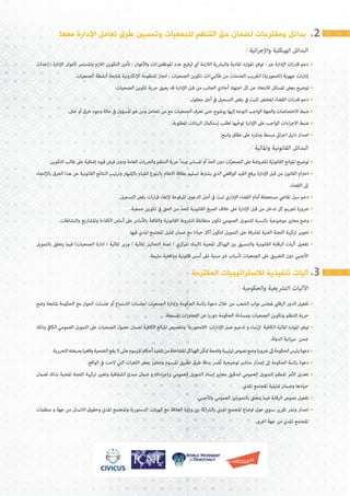 ‫معها‬ ‫اإلدارة‬ ‫تعامل‬ ‫ُرق‬‫ط‬ ‫وتحسين‬ ‫للجمعيات‬ ‫التنظم‬ ‫حق‬ ‫لضمان‬ ‫ومقترحات‬ ‫بدائل‬
/ ‫ائية‬‫ر‬‫واإلج‬ ‫الهيكلية‬ ‫البدائل‬
‫إحداث‬  ‫اإلدارة‬ ‫ألعوان‬ ‫واملستمر‬ ‫الالزم‬ ‫التكوين‬ ‫تأمني‬  ‫واألعوان‬ ‫املوظفني/ات‬ ‫عدد‬ ‫ترفيع‬ ‫أي‬ ‫الالزمة‬ ‫والبرشية‬ ‫املادية‬ ‫املوارد‬ ‫توفري‬ : ‫عرب‬ ‫اإلدارة‬ ‫ات‬‫ر‬‫قد‬ ‫دعم‬ •
.‫الجمعيات‬ ‫أنشطة‬ ‫ملتابعة‬ ‫اإللكرتونية‬ ‫املنظومة‬ ‫انجاز‬  ‫الجمعيات‬ ‫تكوين‬ ‫طالبي/ات‬ ‫من‬ ‫الخدمات‬ ‫لتقريب‬ )‫(المحورية‬ ‫جهوية‬ ‫ات‬‫ر‬‫إدا‬
.‫الجمعيات‬ ‫تكوين‬ ‫حرية‬ ‫يعيق‬ ‫قد‬ ‫اإلدارة‬ ‫قبل‬ ‫من‬ ‫الجانب‬ ‫أحادي‬ ‫اجتهاد‬ ‫كل‬ ‫عن‬ ‫لالبتعاد‬ ‫املسائل‬ ‫بعض‬ ‫توضيح‬ •
.‫معقول‬ ‫أجل‬ ‫يف‬ ‫التسجيل‬ ‫رفض‬ ‫يف‬ ‫للبت‬ ‫املختص‬ ‫القضاء‬ ‫ات‬‫ر‬‫قد‬ ‫دعم‬ •
.‫خلل‬ ‫أو‬ ‫خرق‬ ‫وجود‬ ‫حالة‬ ‫يف‬ ‫املسؤول‬ ‫هو‬ ‫ومن‬ ‫تتعامل‬ ‫من‬ ‫مع‬ ‫الجمعيات‬ ‫تعرف‬ ‫حتى‬ ‫بوضوح‬ ‫إليها‬ ‫التوجه‬ ‫الواجب‬ ‫والجهة‬ ‫االختصاصات‬ ‫ضبط‬ •
.‫املطلوبة‬ ‫البيانات‬ ‫إستكامل‬ ‫لطلب‬ ‫ّيها‬‫خ‬‫تو‬ ‫اإلدارة‬ ‫عىل‬ ‫الواجب‬ ‫اءات‬‫ر‬‫االج‬ ‫ضبط‬ •
.‫واسع‬ ‫نطاق‬ ‫عىل‬ ‫ونرشه‬ ‫مبسط‬ ‫ايئ‬‫ر‬‫اج‬ ‫دليل‬ ‫اصدار‬ •
/ ‫واملالية‬ ‫القانونية‬ ‫البدائل‬
.‫التكوين‬ ‫طالب‬ ‫عىل‬ ‫إضافية‬ ‫قيود‬ ‫فرض‬ ‫ودون‬ ‫العامة‬ ‫والحريات‬ ‫التنظم‬ ‫حرية‬ ‫مببدأ‬ ‫املساس‬ ‫أو‬ ّ‫د‬‫الح‬ ‫دون‬ ‫ات‬ّ‫ي‬‫الجمع‬ ‫عىل‬ ‫املفروضة‬ ‫ة‬ّ‫ي‬‫القانون‬ ‫املوانع‬ ‫توضيح‬ •
‫باإللتجاء‬ ‫الخرق‬ ‫هذا‬ ‫عن‬ ‫القانونية‬ ‫النتائج‬ ‫وترتيب‬ ‫باإلشهار‬ ‫للقيام‬ ‫بالبلوغ‬ ‫االعالم‬ ‫بطاقة‬ ‫تسليم‬ ‫يشرتط‬ ‫الذي‬ ‫الواقعي‬ ‫القيد‬ ‫برفع‬ ‫اإلدارة‬ ‫قبل‬ ‫من‬ ‫القانون‬ ‫ام‬‫رت‬‫اح‬ •
.‫القضاء‬ ‫إىل‬
.‫التسجيل‬ ‫رفض‬ ‫ات‬‫ر‬‫ا‬‫ر‬‫ق‬ ‫إللغاء‬ ‫املرفوعة‬ ‫الدعوى‬ ‫أصل‬ ‫يف‬ ‫تبت‬ ‫اإلداري‬ ‫القضاء‬ ‫أمام‬ ‫مستعجلة‬ ‫تقايض‬ ‫سبل‬ ‫دعم‬ •
.‫جمعية‬ ‫تكوين‬ ‫يف‬ ‫الحق‬ ‫من‬ ّ‫د‬‫للح‬ ‫القانونية‬ ‫الصيغ‬ ‫خالف‬ ‫عىل‬ ‫اإلدارة‬ ‫قبل‬ ‫من‬ ‫تدخل‬ ‫كل‬ ‫تجريم‬ ‫رضورة‬ •
.‫والنشاطات‬ ‫واملشاريع‬ ‫الكفاءة‬ ‫أساس‬ ‫عىل‬ ‫باألساس‬ ‫والقامئة‬ ‫القانونية‬ ‫للرشوط‬ ‫متطابقة‬ ‫تكون‬ ‫العمومي‬ ‫للتمويل‬ ‫بالنسبة‬ ‫موضوعية‬ ‫معايري‬ ‫وضع‬ •
.‫فيها‬ ‫املدين‬ ‫املجتمع‬ ‫متثيل‬ ‫ضامن‬ ‫مع‬ ‫حيادا‬ ‫أكرث‬ ‫لتكون‬ ‫التمويل‬ ‫عىل‬ ‫املرشفة‬ ‫الفنية‬ ‫اللجنة‬ ‫تركيبة‬ ‫تحوير‬ •
‫بالتمويل‬ ‫يتعلق‬ ‫فيام‬ )‫الجمعيات‬ ‫ادارة‬ / ‫املالية‬ ‫وزير‬ / ‫املالية‬ ‫التحاليل‬ ‫لجنة‬ / ‫املركزي‬ ‫(البنك‬ ‫املعنية‬ ‫الهياكل‬ ‫بني‬ ‫والتنسيق‬ ‫القانونية‬ ‫الرقابة‬ ‫آليات‬ ‫تفعيل‬ •
.‫سليمة‬ ‫وواقعية‬ ‫قانونية‬ ‫أسس‬ ‫عىل‬ ‫مبنية‬ ‫غري‬ ‫ألسباب‬ ‫الجمعيات‬ ‫عىل‬ ‫التضييق‬ ‫دون‬ ‫األجنبي‬
‫المقترحة‬ ‫لالستراتيجيات‬ ‫تنفيذية‬ ‫آليات‬
/ ‫والحكومية‬ ‫الترشيعية‬ ‫اآلليات‬
‫وضع‬ ‫ملتابعة‬ ‫الحكومة‬ ‫مع‬ ‫الحوار‬ ‫جلسات‬ ‫أو‬ ‫االستامع‬ ‫لجلسات‬ ‫الجمعيات‬ ‫وإدارة‬ ‫الحكومة‬ ‫رئاسة‬ ‫دعوة‬ ‫خالل‬ ‫من‬ ‫الشعب‬ ‫نواب‬ ‫ملجلس‬ ‫الرقايب‬ ‫الدور‬ ‫تفعيل‬ •
.‫املسجلة‬ ‫ات‬‫ز‬‫التجاو‬ ‫عن‬ ‫دوريا‬ ‫الحكومة‬ ‫ومساءلة‬ ‫الجمعيات‬ ‫وتكوين‬ ‫التنظم‬ ‫حرية‬
‫وذلك‬ ‫الكايف‬ ‫العمومي‬ ‫التمويل‬ ‫عىل‬ ‫الجمعيات‬ ‫حصول‬ ‫لضامن‬ ‫الكافية‬ ‫املبالغ‬ ‫وتخصيص‬ ‫الالمحورية‬ ‫ات‬‫ر‬‫اإلدا‬ ‫عمل‬ ‫تدعيم‬ ‫و‬ ‫إلرساء‬ ‫الكافية‬ ‫املالية‬ ‫املوارد‬ ‫توفري‬ •
.‫الدولة‬ ‫انية‬‫ز‬‫مي‬ ‫ضمن‬
.‫التحررية‬‫بصبغته‬‫اقعيا‬‫و‬‫التضحية‬‫يقع‬‫ال‬‫ى‬ّ‫ت‬‫ح‬‫املرسوم‬‫أحكام‬‫تنفيذ‬‫من‬‫املتداخلة‬‫الهياكل‬‫ّن‬‫ك‬‫مت‬‫اضحة‬‫و‬‫ترتيبية‬‫نصوص‬‫وضع‬‫رضورة‬‫إىل‬‫الحكومة‬‫رئيس‬‫دعوة‬•
.‫الواقع‬ ‫يف‬ ‫الحت‬ ‫التي‬ ‫ات‬‫ر‬‫الثغ‬ ‫بعض‬ ‫وتجاوز‬ ‫املرسوم‬ ‫تطبيق‬ ‫طرق‬ ‫بدقة‬ ‫ُفرس‬‫ت‬ ‫توضيحية‬ ‫مناشري‬ ‫إصدار‬ ‫إىل‬ ‫الحكومة‬ ‫رئاسة‬ ‫دعوة‬ •
‫لضامن‬ ‫بذلك‬ ‫املعنية‬ ‫اللجنة‬ ‫تركيبة‬ ‫وتغيري‬ ‫الشفافية‬ ‫مبدئ‬ ‫ضامن‬ ‫و‬ ‫اءاته‬‫ر‬‫وإج‬ ‫العمومي‬ ‫التمويل‬ ‫إسناد‬ ‫معايري‬ ‫لتدقيق‬ ‫العمومي‬ ‫للتمويل‬ ‫املنظم‬ ‫األمر‬ ‫تعديل‬ •
.‫املدين‬ ‫املجتمع‬ ‫متثيلية‬ ‫وضامن‬ ‫حيادها‬
.‫واألجنبي‬ ‫العمومي‬ ‫بالتمويلني‬ ‫يتعلق‬ ‫فيام‬ ‫الرقابة‬ ‫نصوص‬ ‫تفعيل‬ •
‫منظامت‬ ‫و‬ ‫جهة‬ ‫من‬ ‫االنسان‬ ‫وحقوق‬ ‫املدين‬ ‫واملجتمع‬ ‫الدستورية‬ ‫الهيئات‬ ‫مع‬ ‫العالقة‬ ‫ارة‬‫ز‬‫و‬ ‫بني‬ ‫اكة‬‫رش‬‫بال‬ ‫املدين‬ ‫املجتمع‬ ‫اوضاع‬ ‫حول‬ ‫سنوي‬ ‫تقرير‬ ‫ونرش‬ ‫اصدار‬ •
.‫اخرى‬ ‫جهة‬ ‫من‬ ‫املدين‬ ‫املجتمع‬
 