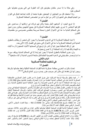 ‫وفي حالة ما إذا صدر حكمان بعقوبتين فإن أشد العقوبة ھي التي يجري مفعولھا على‬
‫المحكوم عليه.‬
‫وإذا استحقت كل من الجنايتين أو الجنحتين عقوبة متحدة أو كانت إحداھما تتمثل في الفرار‬
‫من الجندية فيحكم على المتھم أول األمر من أجل ما ھو من اختصاص المحكمة العسكرية.‬

‫]‪ 8Ø’ËÖ‬‬
‫إذا توبع الجنود أو أشباھھم ألجل جنحة وكان لھم شركاء في ارتكابھا أو مساعدين على‬
‫اقترافھا أشخاص ال تسري عليھم أحكام المحكمة العسكرية فإن جميع المتھمين يحالون بدون تمييز‬
‫على المحاكم العادية ما عدا في األحوال المقررة بصفة صريحة بمقتضى خصوصي من مقتضيات‬
‫القانون.‬

‫]‪ 9Ø’ËÖ‬‬
‫ال تبث المحكمة العسكرية إال في الدعوى العمومية وال يجوز ألي شخص أن يطالب بالحقوق‬
‫المدنية لدى المحكمة العسكرية ما عدا في األحوال التي ستبين في الفصل 521 اآلتي بعده.‬
‫غير أن تلك المحكمة يجوز لھا أن تأمر بأن ترجع إلى أصحابھا األشياء المحجوزة أو ما أثبتت‬
‫به التھمة وذلك فيما إذا رأت المحكمة أن ال تصرح بحجزھا.‬
‫وإن دعوى المطالبة بالحقوق المدنية ال يجوز إجراؤھا إال في المحاكم المدنية ويوقف سيرھا‬
‫ما دام لم يصدر حكم نھائي في الدعوة العمومية المقامة قبل متابعة الدعوى المدنية أو أثناء متابعتھا)8(.‬

‫]‪ êÞ^nÖ]h^fÖ‬‬
‫»‪ íè†ÓŠÃÖ]íÛÓ]Üé¿ßi‬‬
‫]‪ 10Ø’ËÖ‬‬
‫تحدث بالتراب المغربي محكمة عسكرية دائمة للقوات المسلحة الملكية وتعقد جلساتھا بالرباط‬
‫ويجوز لھا بأن تعقدھا بأي مكان آخر بموجب مقرر يصدره وزير الدفاع الوطني)9( )01(.‬
‫8‬

‫ ... فيما يتعلق بالوسيلة الرابعة المرتكزة على خرق الفصل 9 من قانون العدل العسكري، فالمحكمة‬‫العسكرية الدائمة بتت في المطالب المدنية المقدمة من إدارة الجمارك وقضت لفائدتھا بمبلغ 009.191.1‬
‫دره، بينما ھذه المحكمة ال تبت إال في الدعوى العمومية، وال يجوز المطالبة أمامھا بالحقوق المدنية، وأن‬
‫الحكم بالتعويض لفائدة اإلدارة المذكورة يعتبر خرقا للفصل 9 من ق.ع.ع.‬
‫لكن حيث إنه بمقتضى الفصل 802 من مدونة الجمارك، فإن العقوبات والتدابير االحتياطية المطبقة في ميدان‬
‫المخالفات الجمركية ھي الحبس، ومصادرة البضائع المرتكب الغش بشأنھا، والوسائل المستعملة إلخفاء‬
‫الغش، والغرامة الجبائية والغرامة اإلدارية وأن المبلغ المحكوم به لفائدة إدارة الجمارك يعتبر عقوبة في شكل‬
‫غرامة حكم بھا في إطار الفصل 802 المشار إليه، وليس تعويض مدنيا عن الخسارة الالحقة بھا طبقا للقواعد‬
‫المدنية العادية والقرار بذلك لم يخرق الفصل 9 من ق.ع.ع على عكس ما جاء الوسيلة التي تبقى غير مرتكزة‬
‫على أساس... لھذه األسباب قضى المجلس األعلى برفض الطلب .‬
‫قرار عدد 0601 بتاريخ 62/30/20 ملف جنائي عدد 0905/3/1/89 – مجلة قضاء المجلس األعلى-‬
‫اإلصدار الرقمي دجنبر 4002- العدد 75-85- ص 613.‬
‫9‬
‫ انعقدت المحكمة الدائمة للقوات المسلحة الملكية جلساتھا بأكادير ابتداء من فاتح نونبر 6791، بموجب‬‫المقرر للوزير األول رقم 67.384.3 بتاريخ 6 ذي القعدة 6931 )03 أكتوبر 6791(، ج ر عدد 0433‬
‫بتاريخ 01 ذو القعدة 6931 )3 نونبر 6791( ص 4633 .‬
‫01‬
‫ حذفت وزارة الدفاع الوطني بمقتضى الفصل األول من الظھير الشريف رقم 852.27.1 بتاريخ 9 رجب‬‫2931 )91 غشت 2791( المتعلق بحذف وزارة الدفاع الوطني ومھام الماجور العام والماجور العام‬
‫8‬

‫ﻣﺮﻛﺰ ﺍﻟﺪﺭﺍﺳﺎﺕ ﻭﺍﻷﺑﺤﺎﺙ ﺍﻟﺠﻨﺎﺋﻴﺔ‬

 