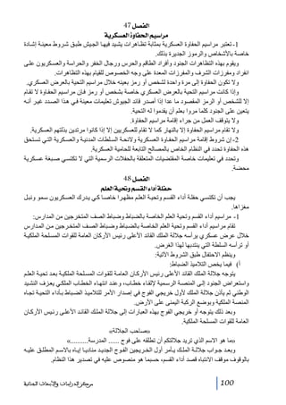 ‫]‪ 47Ø’ËÖ‬‬
‫‪ íè†ÓŠÃÖ]ìæ^Ë£]Üé‰]†Ú‬‬
‫1- تعتبر مراسيم الحفاوة العسكرية بمثابة تظ اھرات يش يد فيھ ا الج يش طب ق ش روط معين ة إش ادة‬
‫خاصة باألشخاص والرموز الجديرة بذلك.‬
‫ويقوم بھذه التظاھرات الجنود وأفراد الطاقم والحرس ورجال الخفر والحراسة والعس كريون عل ى‬
‫انفراد ومفرزات الشرف والمفرزات المعدة على وجه الخصوص للقيام بھذه التظاھرات.‬
‫وال تكون الحفاوة إلى مرة واحدة لشخص أو رمز بعينه خالل مراسيم التحية بالعرض العسكري.‬
‫وإذا كانت مراسيم التحية بالعرض العسكري خاصة بشخص أو رمز ف إن مراس يم الحف اوة ال تق ام‬
‫إال للشخص أو الرمز المقصود ما عدا إذا أصدر قائد الجيوش تعليمات معينة ف ي ھ ذا الص دد غي ر أن ه‬
‫يتعين على الجنود كلما مروا بعلم أن يقدموا له التحية.‬
‫وال يتوقف العمل من جراء إقامة مراسيم الحفاوة.‬
‫وال تقام مراسيم الحفاوة إال بالنھار كما ال تقام للعسكريين إال إذا كانوا مرتدين بذلتھم العسكرية.‬
‫2- إن شروط إقامة مراسيم الحف اوة العس كرية والئح ة الس لطات المدني ة والعس كرية الت ي تس تحق‬
‫ھذه الحفاوة تحدد في النظام الخاص بالمصالح التابعة للحامية العسكرية.‬
‫وتحدد في تعليمات خاصة المقتضيات المتعلقة بالحفالت الرسمية التي ال تكتس ي ص بغة عس كرية‬
‫محضة.‬
‫]‪ 48Ø’ËÖ‬‬
‫‪ Ü×ÃÖ]íé€æÜŠÏÖ]ð]_í×Ëu‬‬
‫يجب أن تكتس ي حفل ة أداء القس م وتحي ة العل م مظھ را خاص ا ك ي ي درك العس كريون س مو ونب ل‬
‫مغزاھا.‬
‫1- مراسيم أداء القسم وتحية العلم الخاصة بالضباط وضباط الصف المتخرجين من المدارس:‬
‫تقام مراسيم أداء القسم وتحية العلم الخاصة بالض باط وض باط الص ف المتخ رجين م ن الم دارس‬
‫خالل عرض عسكري يرأسه جاللة الملك القائد األعلى رئيس األركان العامة للقوات المس لحة الملكي ة‬
‫أو ترأسه السلطة التي ينتدبھا لھذا الغرض.‬
‫وينظم االحتفال طبق الشروط اآلتية:‬
‫أ( فيما يخص التالميذ الضباط:‬
‫يتوجه جاللة الملك القائد األعلى رئيس األرك ان العام ة للق وات المس لحة الملكي ة بع د تحي ة العل م‬
‫واستعراض الجنود إل ى المنص ة الرس مية إللق اء خط اب، وعن د انتھ اء الخط اب الملك ي يع زف النش يد‬
‫الوطني ثم يأذن جاللة الملك ألول خريجي الفوج في إصدار األمر للتالمي ذ الض باط ب أداء التحي ة تج اه‬
‫المنصة الملكية وبوضع الركبة اليمنى على األرض.‬
‫وبعد ذلك يتوجه أو خريجي الفوج بھذه العبارات إلى جاللة المل ك القائ د األعل ى رئ يس األرك ان‬
‫العامة للقوات المسلحة الملكية.‬
‫»صاحب الجاللة«‬
‫»ما ھو االسم الذي تريد جاللتكم أن تطلقه على فوج ...... المدرسة..........«‬
‫وبع د ج واب جالل ة المل ك ي أمر أول الخ ريجين الف وج الجدي د منادي ا إي اه باالس م المطل ق علي ه‬
‫بالوقوف موقف االنتباه قصد أداء القسم، حسبما ھو منصوص عليه في تصدير ھذا النظام.‬
‫001‬

‫ﻣﺮﻛﺰ ﺍﻟﺪﺭﺍﺳﺎﺕ ﻭﺍﻷﺑﺤﺎﺙ ﺍﻟﺠﻨﺎﺋﻴﺔ‬

 