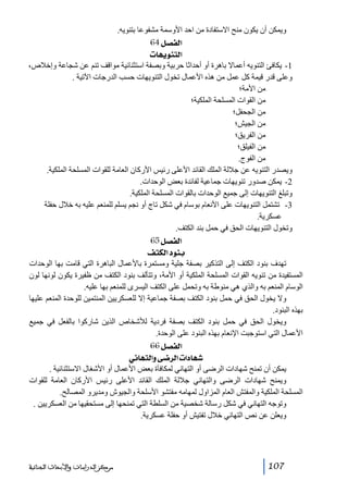 ‫ويمكن أن يكون منح االستفادة من احد األوسمة مشفوعا بتنويه.‬
‫]‪ 64Ø’ËÖ‬‬
‫]‪ l^ãèçßjÖ‬‬
‫1- يكافئ التنويه أعماال باھرة أو أحداثا حربية وبصفة استثنائية مواقف تنم عن شجاعة وإخالص،‬
‫وعلى قدر قيمة كل عمل من ھذه األعمال تخول التنويھات حسب الدرجات اآلتية .‬
‫ من األمة؛‬‫ من القوات المسلحة الملكية؛‬‫ من الجحفل؛‬‫ من الجيش؛‬‫ من الفريق؛‬‫ من الفيلق؛‬‫ من الفوج.‬‫ويصدر التنويه عن جاللة الملك القائد األعلى رئيس األركان العامة للقوات المسلحة الملكية.‬
‫2- يمكن صدور تنويھات جماعية لفائدة بعض الوحدات.‬
‫وتبلغ التنويھات إلى جميع الوحدات بالقوات المسلحة الملكية.‬
‫3- تشتمل التنويھات على األنعام بوسام في شكل تاج أو نجم يسلم للمنعم عليه به خالل حفلة‬
‫عسكرية.‬
‫وتخول التنويھات الحق في حمل بند الكتف.‬
‫]‪ 65Ø’ËÖ‬‬
‫‪ ÌjÓÖ]çße‬‬
‫تھدف بنود الكتف إلى التذكير بصفة جلية ومستمرة باألعمال الباھرة التي قامت بھا الوحدات‬
‫المستفيدة من تنويه القوات المسلحة الملكية أو األمة، وتتألف بنود الكتف من ظفيرة يكون لونھا لون‬
‫الوسام المنعم به والذي ھي منوطة به وتحمل على الكتف اليسرى للمنعم بھا عليه.‬
‫وال يخول الحق في حمل بنود الكتف بصفة جماعية إال للعسكريين المنتمين للوحدة المنعم عليھا‬
‫بھذه البنود.‬
‫ويخول الحق في حمل بنود الكتف بصفة فردية لألشخاص الذين شاركوا بالفعل في جميع‬
‫األعمال التي استوجبت اإلنعام بھذه البنود على الوحدة.‬
‫]‪ 66Ø’ËÖ‬‬
‫‪ êÞ^ãjÖ]æî•†Ö]l]^ã‬‬
‫يمكن أن تمنح شھادات الرضى أو التھاني لمكافآة بعض األعمال أو األشغال االستثنائية .‬
‫ويمنح شھادات الرضى والتھاني جاللة الملك القائد األعلى رئيس األركان العامة للقوات‬
‫المسلحة الملكية والمفتش العام المزاول لمھامه مفتشو األسلحة والجيوش ومديرو المصالح.‬
‫وتوجه التھاني في شكل رسالة شخصية من السلطة التي تمنحھا إلى مستحقيھا من العسكريين .‬
‫ويعلن عن نص التھاني خالل تفتيش أو حفلة عسكرية.‬

‫701‬

‫ﻣﺮﻛﺰ ﺍﻟﺪﺭﺍﺳﺎﺕ ﻭﺍﻷﺑﺤﺎﺙ ﺍﻟﺠﻨﺎﺋﻴﺔ‬

 