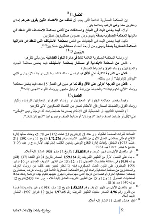 ‫]‪11Ø’ËÖ‬‬

‫11‬

‫إن المحكمة العسكرية الدائمة التي يجب أن تتألف من األعضاء الذين يفوق عمرھم إحدى‬
‫وعشرين سنة وھي تتركب وفقا لما يلي :‬
‫أوال- فيما يخص البت في الجنح والمخالفات من قاض بمحكمة االستئناف التي تنعقد في‬
‫دائرتھا المحكمة العسكرية بصفة رئيس ومن عضوين مستشارين عسكريين‬
‫ثانيا- فيما يخص البت في الجنايات من قاض بمحكمة االستيناف التي تنعقد في دائراتھا‬
‫المحكمة العسكرية بصفة رئيس ومن أربعة أعضاء مستشارين عسكريين)21(.‬

‫]‪12Ø’ËÖ‬‬

‫31‬

‫إن رئاسة المحكمة العسكرية الدائمة تناط في دائرة النفوذ القضائية بمن يأتي ذكرھم :‬
‫ قاض من المحكمة االبتدائية أو مستشار بمحكمة االستيناف فيما يخص محاكمة الجنود‬‫والمعاونين ورؤساء الفرق والضباط الصغار؛‬
‫ قاض من الدرجة الثانية على األقل فيما يخص محاكمة الضباط إلى درجة مالزم رئيس اآلي‬‫ليوتنان كولونيل أو من يماثله.‬
‫ قاض من الدرجة األولى على األقل وفقا لما ھو مبين في الفصل 51 بعده فيما يخص محاكمة‬‫رؤساء اآلي الكولونيالت والضباط من رتبة كولونيل ماجور ورؤساء اللواء الجنيراالت41.‬

‫]‪ 13Ø’ËÖ‬‬
‫وفيما يخص محاكمة الجنود أو المعاونين أو رؤساء الفرق أو المعاونين الرؤساء وكبار‬
‫رؤساء الفرق والضباط الصغار فإن األحكام تصدر من القضاة العسكريين اآلتي ذكرھم:‬
‫أ( القضايا التأديبية أو الضبطية فإن األحكام يصدرھا ضابط واحد له درجة رئيس قبطان‬
‫على األقل أو ضابط الصف واحد ادجودان أو ضابط الصف رئيس واحد ادجودان شاف.‬

‫المساعد للقوات المسلحة الملكية، ج ر عدد 1213 بتاريخ 32 غشت 2791 ص 8712، وحلت محلھا إدارة‬
‫الدفاع الوطني بمقتضى الفصل األول من الظھير الشريف رقم 672.27.1 بتاريخ 11 رجب 2931 )12‬
‫غشت 2791( المتعلق بإحداث إدارة الدفاع الوطني وتعيين الكاتب العام لھذه اإلدارة، ج ر عدد 3213‬
‫بتاريخ 6 شتنبر 2791 ص 3622.‬
‫11‬
‫ غير بالفصل األول من ظھير شريف رقم 530.85.1 بتاريخ 31 مايـو 8591 المشار إليه أعاله.‬‫21‬
‫ بناء على الفصل األول من الظھير الشريف رقم 461.95.1 الصادر بتاريخ 42 ذي القعدة 8731 )فاتح‬‫يونيه 9591( في مخالفة مقتضيات الفصول 11 و 21 و51 من الظھير الشريف الصادر في 01 نونبر‬
‫6591 المحتوي على قانون العدل العسكري، فإنه إذا تعذر تعيين عدد كاف من رؤساء الغرف‬
‫والمستشارين من محكمة استئنافية واحدة ليترأسوا المحكمة العسكرية الدائمة فإن رؤساء غرف ومستشارين‬
‫بمحكمة استئنافية أخرى أو قضاة من درجة أدنى منھم مباشرة يجوز تعيينھم للقيام بھذه الرئاسة وذلك خالفا‬
‫لمقتضيات الفصول 11 و 21 و 51 من الظھير الشريف المشار إليه أعاله ، ج ر عدد 3342 بتاريخ 21‬
‫يونيه 9591 ص 6181.‬
‫31‬
‫ غير بالفصل األول من ظھير شريف رقم 530.85.1 بتاريخ 31 مايـو 8591، وغير وتمم بمادة فريدة‬‫من قانون رقم 69.4 الصادر بتنفيذه الظھير الشريف رقم 84.79.1 بتاريخ 21 فبراير 7991، المشار‬
‫إليھما أعاله.‬
‫41‬
‫ انظر ھامش الفصل 11 المشار إليه أعاله.‬‫9‬

‫ﻣﺮﻛﺰ ﺍﻟﺪﺭﺍﺳﺎﺕ ﻭﺍﻷﺑﺤﺎﺙ ﺍﻟﺠﻨﺎﺋﻴﺔ‬

 