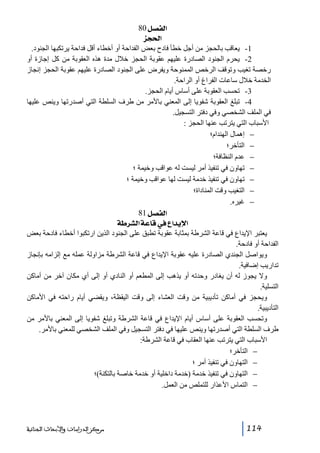 ‫]‪ 80Ø’ËÖ‬‬
‫]£‪ ˆr‬‬
‫1- يعاقب بالحجز من أجل خطأ فادح بعض الفداحة أو أخطاء أقل فداحة يرتكبھا الجنود.‬
‫2- يحرم الجنود الصادرة عليھم عقوبة الحجز خالل مدة ھذه العقوبة من كل إجازة أو‬
‫رخصة تغيب وتوقف الرخص الممنوحة ويفرض على الجنود الصادرة عليھم عقوبة الحجز إنجاز‬
‫الخدمة خالل ساعات الفراغ أو الراحة.‬
‫3- تحسب العقوبة على أساس أيام الحجز.‬
‫4- تبلغ العقوبة شفويا إلى المعني باألمر من طرف السلطة التي أصدرتھا وينص عليھا‬
‫في الملف الشخصي وفي دفتر التسجيل.‬
‫األسباب التي يترتب عنھا الحجز :‬
‫− إھمال الھندام؛‬
‫− التأخر؛‬
‫− عدم النظافة؛‬
‫− تھاون في تنفيذ أمر ليست له عواقب وخيمة ؛‬
‫− تھاون في تنفيذ خدمة ليست لھا عواقب وخيمة ؛‬
‫− التغيب وقت المناداة؛‬
‫− غيره.‬
‫]‪81Ø’ËÖ‬‬
‫]‪í†ŽÖ]íÂ^Î»Å]‚èý‬‬
‫يعتبر اإليداع في قاعة الشرطة بمثابة عقوبة تطبق على الجنود الذين ارتكبوا أخطاء فادحة بعض‬
‫الفداحة أو فادحة.‬
‫ويواصل الجندي الصادرة عليه عقوبة اإليداع في قاعة الشرطة مزاولة عمله مع إلزامه بإنجاز‬
‫تداريب إضافية.‬
‫وال يجوز له أن يغادر وحدته أو يذھب إلى المطعم أو النادي أو إلى أي مكان آخر من أماكن‬
‫التسلية.‬
‫ويحجز في أماكن تأديبية من وقت العشاء إلى وقت اليقظة، ويقضي أيام راحته في األماكن‬
‫التأديبية.‬
‫وتحسب العقوبة على أساس أيام اإليداع في قاعة الشرطة وتبلغ شفويا إلى المعني باألمر من‬
‫طرف السلطة التي أصدرتھا وينص عليھا في دفتر التسجيل وفي الملف الشخصي للمعني باألمر.‬
‫األسباب التي يترتب عنھا العقاب في قاعة الشرطة:‬
‫− التأخر؛‬
‫− التھاون في تنفيذ أمر ؛‬
‫− التھاون في تنفيذ خدمة )خدمة داخلية أو خدمة خاصة بالتكنة(؛‬
‫− التماس األعذار للتملص من العمل.‬

‫411‬

‫ﻣﺮﻛﺰ ﺍﻟﺪﺭﺍﺳﺎﺕ ﻭﺍﻷﺑﺤﺎﺙ ﺍﻟﺠﻨﺎﺋﻴﺔ‬

 