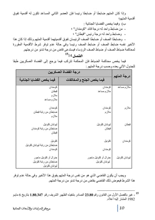 ‫وإذا كان المتھم ضابطا أو ضابطا رئيسا فإن العضو الثاني المساعد تكون له أقدمية تفوق‬
‫أقدمية المتھم؛‬
‫ب( وفيما يخص القضايا الجنائية :‬
‫ من ضابط واحد له درجة قائد كومندان ؛‬‫ وضابط واحد له درجة رئيس قبطان ؛‬‫ وضابطا الصف أو ضابطا الصف الرئيسان تفوق أقدميتھما أقدمية المتھم وذلك إذا كان ھذا‬‫األخير نفسه ضابط الصف أو ضابط الصف رئيسا وفي حالة عدم توفر شرط األقدمية المقررة‬
‫لمحاكمة ضباط الصف أو ضباط الصف الرؤساء فيستدعى قاض من درجة تدنو من درجتھم.‬

‫]‪14Ø’ËÖ‬‬

‫51‬

‫فيما يخص محاكمة الضباط فإن المحكمة تتركب فيما يرجع إلى القضاة العسكريين طبقا‬
‫للجدول اآلتي بعده وحسب درجة المتھم :‬

‫درجة المتھم‬

‫درجة القضاة العسكريين‬
‫فيما يخص الجنح والمخالفات‬

‫فيما يخص القضايا الجنائية‬

‫مالزم مساعد‬

‫كومندان‬
‫مالزم مساعد‬

‫كومندان‬
‫قبطان‬
‫مالزم‬
‫مالزم مساعد‬

‫مالزم‬

‫كومندان‬
‫مالزم‬

‫كومندان‬
‫ضابطان من رتبة قبطان‬
‫مالزم‬

‫قبطان‬

‫ليوتنان كلونيل‬
‫قبطان‬

‫ليوتنان كلونيل‬
‫ضابطان من رتبة كومندان‬
‫قبطان‬

‫كومندان‬

‫كلونيل‬

‫كلونيل‬
‫ضابطان من رتبة ليوتنان كلونيل‬
‫كومندان‬

‫كومندان‬
‫ليوتنان كلونيل‬

‫جنرال أو كلونيل ماجور‬
‫ليوتنان كلونيل‬

‫جنرال أو كلونيل ماجور‬
‫ضابطان من رتبة كلونيل‬
‫ليوتنان كلونيل‬

‫ويجب أن يكون القاضي الذي ھو من نفس درجة المتھم يفوق ھذا األخير وفي حالة عدم توفر‬
‫ھذا الشرط فيعوض ذلك القاضي بقاض من درجة تدنو من درجة المتھم.‬
‫51‬

‫ غير بالفصل األول من القانون رقم 08.32 الصادر بتنفيذه الظھير الشريف رقم 743.08.1 بتاريخ 6 مايـو‬‫2891 المشار إليه أعاله.‬
‫01‬

‫ﻣﺮﻛﺰ ﺍﻟﺪﺭﺍﺳﺎﺕ ﻭﺍﻷﺑﺤﺎﺙ ﺍﻟﺠﻨﺎﺋﻴﺔ‬

 