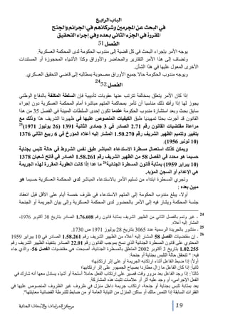 ‫]‪ Äe]†Ö]h^fÖ‬‬
‫»]‪ xß¢]æÜñ]†¢]»Üãñ^Ò†æ°Ú†]àÂovfÖ‬‬
‫]¹‪ ÐéÏvjÖ]ð]†qc»æå‚ÃeêÞ^nÖ]ðˆ¢]»ì…†Ï‬‬
‫]‪ 51Ø’ËÖ‬‬
‫يوجه األمر بإجراء البحث في كل قضية إلى مندوب الحكومة لدى المحكمة العسكرية.‬
‫وتضاف إلى ھذا األمر التقارير والمحاضر واألوراق وكذا األشياء المحجوزة أو المستندات‬
‫األخرى المعول عليھا في ھذا الشأن.‬
‫ويوجه مندوب الحكومة حاال جميع األوراق مصحوبة بمطالبه إلى قاضي التحقيق العسكري.‬
‫42‬

‫]‪52Ø’ËÖ‬‬

‫إذا كان األمر يتعلق بمخالفة تترتب عنھا عقوبات تأديبية فإن السلطة المكلفة بالدفاع الوطني‬
‫يجوز لھا إذا رأت ذلك مناسبا أن تأمر بمحاكمة المتھم مباشرة أمام المحكمة العسكرية دون إجراء‬
‫سابق بحث وبعد استشارة مندوب الحكومة عندما تكون إحدى السلطات المبينة في الفصل 53 من ھذا‬
‫القانون قد أجرت بحثا تمھيديا طبق الكيفيات المنصوص عليھا في ظھيرنا الشريف ھذا وذلك مع‬
‫52‬
‫مراعاة مقتضيات القانون رقم 17.2 الصادر في 3 جمادى الثانية 1931 )62 يوليوز 1791(‬
‫بتغيير وتتميم الظھير الشريف رقم 072.05.1 المشار إليه أعاله المؤرخ في 6 ربيع الثاني 6731‬
‫)01 نونبر 6591(.‬
‫ويمكن كذلك استعمال مسطرة االستدعاء المباشر طبق نفس الشروط في حالة تلبس بجناية‬
‫حسبما ھو محدد في الفصل 85 من الظھير الشريف رقم 162.85.1 الصادر في فاتح شعبان 8731‬
‫)01 يبراير 9591( بمثابة قانون المسطرة الجنائية62 ما عدا إذا كانت العقوبة المقررة لھذه الجريمة‬
‫ھي اإلعدام أو السجن المؤبد.‬
‫وتجري المسطرة ابتداء من تسليم األمر باالستدعاء المباشر لدى المحكمة العسكرية حسبما ھو‬
‫مبين بعده :‬
‫أوال- يبلغ مندوب الحكومة إلى المتھم االستدعاء في ظرف خمسة أيام على األقل قبل انعقاد‬
‫جلسة المحكمة ويشار فيه إلى األمر بالحضور لدى المحكمة العسكرية وإلى بيان الجريمة أو الجنحة‬
‫42‬

‫ غير وتمم بالفصل الثاني من الظھير الشريف بمثابة قانون رقم 806.67.1 الصادر بتاريخ 03 أكتوبر 6791،‬‫المشار إليه أعاله.‬
‫52‬
‫ منشور بالجريدة الرسمية عدد 5603 بتاريخ 82 يوليوز 1791 ص 0371.‬‫62‬
‫- إن مقتضيات الفصل 85 المشار إليه أعاله من الظھير الشريف رقم 162.85.1 الصادر في 01 يبراير 9591‬

‫المحتوي على قانون المسطرة الجنائية الذي نسخ بموجب القانون رقم 10.22 الصادر بتنفيذه الظھير الشريف رقم‬
‫552.20.1 بتاريخ 3 أكتوبر 2002 المتعلق بالمسطرة الجنائية، أصبحت ھي مقتضيات الفصل 65، والذي جاء‬
‫فيه:  تتحقق حالة التلبس بجناية أو جنحة:‬
‫أوالً: إذا ضبط الفاعل أثناء ارتكابه الجريمة أو على إثر ارتكابھا؛‬
‫ثانيا ً: إذا كان الفاعل ما زال مطاردا بصياح الجمھور على إثر ارتكابھا؛‬
‫ثالثا ً: إذا وجد الفاعل بعد مرور وقت قصير على ارتكاب الفعل حامال أسلحة أو أشياء يستدل معھا أنه شارك في‬
‫الفعل اإلجرامي، أو وجد عليه أثر أو عالمات تثبت ھذه المشاركة.‬
‫يعد بمثابة تلبس بجناية أو جنحة، ارتكاب جريمة داخل منزل في ظروف غير الظروف المنصوص عليھا في‬
‫الفقرات السابقة إذا التمس مالك أو ساكن المنزل من النيابة العامة أو من ضابط للشرطة القضائية معاينتھا.‬
‫91‬

‫ﻣﺮﻛﺰ ﺍﻟﺪﺭﺍﺳﺎﺕ ﻭﺍﻷﺑﺤﺎﺙ ﺍﻟﺠﻨﺎﺋﻴﺔ‬

 