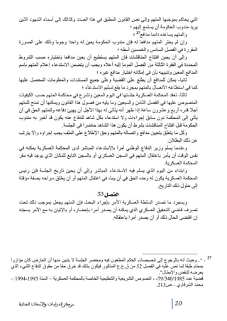 ‫التي يحاكم بموجبھا المتھم وإلى نص القانون المطبق في ھذا الصدد وكذالك إلى أسماء الشھود الذين‬
‫يريد مندوب الحكومة أن يستمع إليھم ؛‬
‫والمتھم يساعده دائما مدافع72 ؛‬
‫وإن لم يختر المتھم مدافعا له فإن مندوب الحكومة يعين له واحدا وجوبا وذلك على الصورة‬
‫المقررة في الفصل السادس والخمسين أسفله ؛‬
‫وإلى أن يحين افتتاح المناقشات فإن المتھم يستطيع أن يعين مدافعا باختياره حسب الشروط‬
‫المحددة في الفقرة الثالثة من الفصل المومإ إليه أعاله ويجب أن يتضمن االستدعاء إعالم المتھم باسم‬
‫المدافع المعين وتنبيھه بأن في إمكانه اختيار مدافع غيره ؛‬
‫ثانيا- يمكن للمدافع أن يطلع على القضية وعلى جميع المستندات والمعلومات المحصل عليھا‬
‫كما في استطاعه االتصال بالمتھم بمجرد ما يقع تسليم االستدعاء ؛‬
‫ثالثا- تعقد المحكمة العسكرية جلستھا في اليوم المعين وتشرع في محاكمة المتھم حسب الكيفيات‬
‫المنصوص عليھا في الفصل الثامن والسبعين وما يليه من فصول ھذا القانون ويمكنھا أن تمنح للمتھم‬
‫أجال قدره أربع وعشرون ساعة إذا ظھر أنه يتأتى له بھذا األجل أن يھيئ دفاعه وللمتھم الحق في أن‬
‫يأتي إلى المحكمة دون سابق إجراءات وال استدعاء بكل شاھد للدفاع عنه يكون قد أخبر به مندوب‬
‫الحكومة قبل افتتاح المناقشات بشرط أن يكون ھذا الشاھد حاضرا في الجلسة.‬
‫وكل ما يتعلق بتعيين مدافع واتصاله بالمتھم وحق اإلطالع على الملف يجب إجراؤه وإال يترتب‬
‫عن ذلك البطالن.‬
‫وعندما يسلم وزير الدفاع الوطني أمرا باالستدعاء المباشر لدى المحكمة العسكرية يمكنه في‬
‫نفس الوقت أن يأمر باعتقال المتھم في السجن العسكري أو بالسجن التابع للمكان الذي يوجد فيه مقر‬
‫المحكمة العسكرية.‬
‫وابتداء من اليوم الذي يسلم فيه االستدعاء المباشر وإلى أن يحين تاريخ الجلسة فإن رئيس‬
‫المحكمة العسكرية يكون له وحده الحق في أن يبت في اعتقال المتھم أو أن يطلق سراحه بصفة مؤقتة‬
‫إلى حلول ذلك التاريخ.‬

‫]‪ 53Ø’ËÖ‬‬
‫وبمجرد ما تصدر السلطة العسكرية األمر بإجراء البحث فإن المتھم يجعل بموجب ذلك تحت‬
‫تصرف قاضي التحقيق العسكري الذي يمكنه أن يصدر أمرا بإحضاره أو باإلتيان به مع األمر بسجنه‬
‫إن اقتضى الحال ذلك أو أن يصدر أمرا باعتقاله.‬

‫72‬

‫ ...وحيث أنه بالرجوع إلى تنصيصات الحكم المطعون فيه ومحضر الجلسة ال يتبين منھا أن العارض كان مؤازرا‬‫بمحام طبقا لما نص عليه في الفصل 25 من ق.ع.ع المذكور فيكون بذلك قد خرق حقا من حقوق الدفاع الشيء الذي‬
‫يعرضه للنقض واإلبطال.‬
‫قضية عدد 5891/043/97، - النصوص التشريعية والتنظيمية الخاصة بالمحكمة العسكرية – السنة 3991-4991 –‬
‫محمد الشرقاوي – ص312.‬

‫02‬

‫ﻣﺮﻛﺰ ﺍﻟﺪﺭﺍﺳﺎﺕ ﻭﺍﻷﺑﺤﺎﺙ ﺍﻟﺠﻨﺎﺋﻴﺔ‬

 