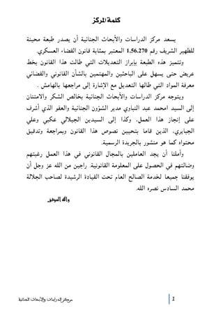 ˆÒ†¹]<íÛ×Ò
ÿļņċĸ ÿħþĠ 9ďěŅ I+ ÿņùûļĈĵ/ 3ûċýк/K 2ûĔ/9ďĵ/ ĒĲñĸ ďħĕŅ
.Mñĳĕħĵ/ )ûĞİĵ/ IŀĻûį ÿýûąĹý ñþĂħĹĵ/ 1.56.270 ķį9 īŅñĘĵ/ ñņĿĤĶĵ
ğĎý IŀĻûİĵ/ /Đľ ĀĵûĠ ńĂĵ/ 2пŅďħĂĵ/ :/ñý÷ý ÿħþġĵ/ JĐľ ĒņĹĂāK
ńùûĞİĵ/K ńĻŀĻûİĵ/ IõĘĵûý ĺņĹĂĿĹĵ/K ĺņąĊûþĵ/ ŁĶĦ ĴĿĕŅ ŁĂĊ ĜŅñĦ
. ĖĸûĿĵûý ûĿħć/ñĸ Łĵ- 19ûėм/ ĥĸ ĴŅďħĂĵ/ ûĿĵûĠ ńĂĵ/ 7/ŀĹĵ/ ÿĬñħĸ
IûļĂĸо/K ñĳĘĵ/ ęĵûĎý ÿņùûļĈĵ/ 3ûċýк/K 2ûĔ/9ďĵ/ ĒĲñĸ ĽćŀĂŅK
Dñė+ MĐĵ/ ŀĭħĵ/K ÿņùûļĈĵ/ IKöĘĵ/ ñŅďĸ MKûþļĵ/ ďþĦ ďĹċĸ/ ďņĕĵ/ ŁĵńĶĦK ńþĳĦ ńĵпņĈĵ/ ĺŅďņĕĵ/ Łĵ- /ĐĲK &ĴĹħĵ/ /Đľ :ûĈĻ- ŁĶĦ
ĮņįďāK ÿħć/ñĹýK IŀĻûİĵ/ /Đľ =ŀěĻ ĺņņċĂý ûĸûį ĺŅĐĵ/ &MñŅûþĈĵ/
.ÿņĹĔñĵ/ 1ďŅñĈĵûý 9ŀĘļĸ ŀľ ûĹĲ J/ŀĂċĸ
ķĿĂþĩ9 ĴĹħĵ/ /Đľ ńĬ ńĻŀĻûİĵ/ GûĈĹĵûý ĺņĶĸûħĵ/ ďĈŅ I+ ûļĶĸ+K
I+ ĴćK ĒĦ ĽĶĵ/ ĺĸ ĺņć/9 .ÿņĻŀĻûİĵ/ ÿĸŀĶħĹĵ/ ŁĶĦ Gŀěċĵ/ ńĬ ķĿĂĵûĝK
ÿĵпĈĵ/ üĊûěĵ 1ďņėñĵ/ 17ûņİĵ/ Āċā Hûħĵ/ ĉĵûěĵ/ ÿĸďĎĵ ûħņĹć ûļİĬŀŅ
.ĽĶĵ/ JñěĻ ;7ûĕĵ/ ďĹċĸ
ÕÏì½a@aë

‫ﻣﺮﻛﺰ ﺍﻟﺪﺭﺍﺳﺎﺕ ﻭﺍﻷﺑﺤﺎﺙ ﺍﻟﺠﻨﺎﺋﻴﺔ‬

1

 