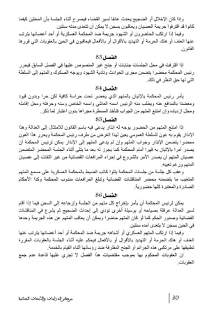 ‫وإذا كان اإلخالل أو الضجيج يحدث عائقا لسير القضاء فيصرح أثناء الجلسة بأن المخلين كيفما‬
‫كانوا قد اقترفوا جريمة العصيان ويعاقبون بسجن ال يمكن أن تتعدى مدته سنتين.‬
‫وفيما إذا ارتكب الحاضرون أو الشھود جريمة ضد المحكمة العسكرية أو أحد أعضائھا يترتب‬
‫عنھا العنف أو ھتك الحرمة أو التھديد باألقوال أو باألفعال فيعاقبون في الحين بالعقوبات التي قررھا‬
‫القانون.‬

‫]‪ 83Ø’ËÖ‬‬
‫إذا اقترفت في محل الجلسات جنايات أو جنح غير المنصوص عليھا في الفصل السابق فيحرر‬
‫رئيس المحكمة محضرا يتضمن مجرى الحوادث وتأدية الشھود ويوجه الصكوك والمتھم إلى السلطة‬
‫التي لھا حق النظر في ذلك.‬

‫]‪ 84Ø’ËÖ‬‬
‫يأمر رئيس المحكمة باإلتيان بالمتھم الذي يحضر تحت حراسة كافية لكن حرا وبدون قيود‬
‫ومعضدا بالمدافع عنه ويطلب منه الرئيس اسمه العائلي واسمه الخاص وسنه وحرفته ومحل إقامته‬
‫ومحل ازدياده وإن امتنع المتھم من الجواب فتأخذ المسطرة مجراھا بدون اعتبار لما ذكر.‬

‫]‪ 85Ø’ËÖ‬‬
‫إذا امتنع المتھم من الحضور يوجه له إنذار يدعى فيه باسم القانون لالمتثال إلى العدالة وھذا‬
‫اإلنذار يقوم به عون للسلطة العمومي يعين لھذا الغرض من طرف رئيس المحكمة ويحرر ھذا العون‬
‫محضرا يتضمن اإلنذار وجواب المتھم وإن لم يدعى المتھم إلى اإلنذار يمكن لرئيس المحكمة أن‬
‫يصدر أمرا باإلتيان به قھرا أمام المحكمة كما يجوز له بعد ما يتلى أثناء الجلسة المحضر المتضمن‬
‫عصيان المتھم أن يصدر األمر بالشروع في إجراء المرافعات القضائية من غير التفات إلى عصيان‬
‫المتھم ورغم تغيبه.‬
‫وعقب كل جلسة من جلسات المحكمة يتلوا كاتب الضبط بالمحكمة العسكرية على مسمع المتھم‬
‫المتغيب ما يتضمنه محضر المناقشات القضائية وتبلغ المرافعات مندوب المحكمة وكذا األحكام‬
‫الصادرة والمعتبرة كلھا حضورية.‬

‫]‪ 86Ø’ËÖ‬‬
‫يمكن لرئيس المحكمة أن يأمر بإخراج كل متھم من الجلسة وإرجاعه إلى السجن فيما إذا أقام‬
‫لسير العدالة عرقلة بصياحه أو بوسيلة أخرى تؤدي إلى إحداث الضجيج ثم يشرع في المناقشات‬
‫القضائية وصدور الحكم كما لو كان المتھم حاضرا ويمكن أن يعاقب المتھم عن ھذه الجريمة وحدھا‬
‫في الحين بسجن ال يتعدى أمده سنتين.‬
‫وفيما إذا ارتكب المتھم العسكري أو أشباھه جريمة ضد المحكمة أو أحد أعضائھا يترتب عنھا‬
‫العنف أو ھتك الحرمة أو التھديد باألقوال أو باألفعال فيحكم عليه أثناء الجلسة بالعقوبات المقررة‬
‫تطبيقھا على مرتكبي ھذه الجرائم أو الجنح المقترفة ضد رؤسائھا أثناء القيام بالخدمة.‬
‫إن العقوبات المحكوم بھا بموجب مقتضيات ھذا الفصل ال تجري عليھا قاعدة عدم جمع‬
‫العقوبات.‬

‫03‬

‫ﻣﺮﻛﺰ ﺍﻟﺪﺭﺍﺳﺎﺕ ﻭﺍﻷﺑﺤﺎﺙ ﺍﻟﺠﻨﺎﺋﻴﺔ‬

 