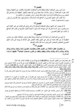 ‫]‪ 91Ø’ËÖ‬‬
‫تسند إلى رئيس المحكمة سلطة مطلقة إلدارة المناقشات القضائية والكشف عن الحقيقة ويمكنه‬
‫أثناء إجراء المرافعات أن يأمر باإلدالء بأية حجة يرى أنھا مفيدة إلظھار الحقيقة وأن يستدعى كل‬
‫شخص يرى سماع كالمه الزما ولو استلزم ذلك إصدار أوامر بإحضاره أو باإلتيان به.‬
‫وإذا طلب نائب الحق العمومي أو المدافع أثناء المداوالت استماع شھود جدد فللرئيس أن يقرر‬
‫وجوب استسماعھم أو عدمه.‬

‫]‪ 92Ø’ËÖ‬‬
‫إذا لم يحضر أحد الشھود يمكن للمحكمة العسكرية أن تشرع في المرافعات من غير التفات إلى‬
‫عدم حضوره غير أنه إذا كان قد أدى شھادته أثناء إجراء البحث فتجب تالوتھا إن طلب ذلك المدافع‬
‫أو النائب عن الحق العمومي.‬

‫]‪ 93Ø’ËÖ‬‬
‫إذا تبين من المرافعات أن شاھدا قد أدى شھادة مزيفة يمكن لرئيس المحكمة بطلب من مندوب‬
‫الحكومة أو من تلقاء نفسه أن يأمر في الحين بإلقاء القبض على الشاھد ثم يوجه إلى نائب الحق‬
‫العمومي المختص المحضر الذي يحرره بما ذكر كاتب الضبط.‬

‫]‪94Ø’ËÖ‬‬

‫83‬

‫إن مقتضيات الفقرة الثالثة من الفصل 992 ومقتضيات الفصول 313 و513 و374 و474‬
‫و574 و674 و774 و874 و974 و084 و984 من قانون المسطرة الجنائية93 تطبقھا المحكمة‬
‫العسكرية.‬
‫83‬

‫- غير بفصل فريد من الظھير الشريف رقم 933.85.1 بتاريخ 91 يبراير 0691، المشار إليه أعاله.‬

‫93‬

‫ إن مقتضيات الفصول المشار إليھا أعاله من الظھير الشريف رقم 162.85.1 الصادر في 01 يبراير 9591 المحتوي على‬‫قانون المسطرة الجنائية الذي نسخ بموجب القانون رقم 10.22 الصادر بتنفيذه الظھير الشريف رقم 552.20.1 بتاريخ 3‬
‫أكتوبر 2002 المتعلق بالمسطرة الجنائية، أصبحت كالتالي: 892 و813 و023 و823 و923 و033 و043 و143 و243‬
‫و343 و443 و963.‬
‫المادة 892: يتولى رئيس الجلسة ضبط النظام وتسيير البحث والمناقشات بھا، وله مع مراعاة حقوق الدفاع رفض كل ما‬
‫يرمي إلى إطالتھا بدون جدوى وله أن يوقفھا.‬
‫المادة 813: يأمر الرئيس بإحضار المتھم.‬
‫إذا كان ھذا األخير يتكلم لغة أو لھجة أو لسانا يصعب فھمه على القضاة أو على األطراف أو الشھود، أو إذا اقتضت‬
‫الضرورة ترجمة مستند أدلي به للمناقشة، عين الرئيس تلقائيا ترجماناً، وإال ترتب عن اإلخالل بذلك البطالن، وتطبق على‬
‫الترجمان مقتضيات المادة 021.‬
‫يمكن للمتھم أو للنيابة العامة أو الطرف المدني أو المسؤول عن الحقوق المدنية أن يجرحوا الترجمان وقت تعيينه مع بيان‬
‫موجب تجريحه، وتبت المحكمة في ھذا الطلب بمقرر غير قابل ألي طعن.‬
‫إذا كان المتھم أصما أو أبكما، تعين تغيير سير المناقشات على نحو يمكنه من تتبعھا بصورة مجدية، وتراعى في ذلك أحكام‬
‫المادة 121 أعاله.‬
‫المادة 023: يأمر الرئيس بالمناداة على الشھود عند االقتضاء، ويدعوھم لمغادرة القاعة، ثم يستنطق المتھم في جوھر‬
‫القضية.‬
‫المادة 823: يأمر الرئيس الشھود باالنسحاب إلى القاعة المعدة لھم، وال يغادرونھا إال ألداء شھادتھم.‬
‫يتخذ الرئيس، عند االقتضاء، جميع التدابير لمنع الشھود من التحدث بشأن القضية سواء فيما بينھم أو فيما بينھم وبين المتھم.‬
‫المادة 923: بعد انسحاب الشھود، يتولى الرئيس استنطاق المتھمين حسب الترتيب الذي يراه مالئما دون أن يكشف عن‬
‫رأيه الخاص.‬

‫23‬

‫ﻣﺮﻛﺰ ﺍﻟﺪﺭﺍﺳﺎﺕ ﻭﺍﻷﺑﺤﺎﺙ ﺍﻟﺠﻨﺎﺋﻴﺔ‬

 