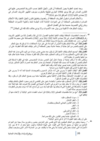 ‫وبعد تحديد العقوبة يجوز للمحكمة أن تقرر تأجيل التنفيذ حسب الشروط المنصوص عليھا في‬
‫القانون الصادر في 82 يونيو 4991 الجاري تطبيقه بالمغرب بموجب الظھير الشريف الصادر في‬
‫22 جمادى الثانية 2331 الموافق 81 مايو 4191)54(.‬
‫واألحكام الصادرة بقبول الظروف المخففة أو رفضھا وبتطبيق قانون تأجيل التنفيذ وكذا األحكام‬
‫الصادرة باختصاص المحكمة أو في الحوادث الناشئة أثناء الجلسة تتخذ بأغلبية األصوات المطلقة‬
‫ويشرع في التصويت حسبما جاء في الفصل السابق.‬
‫ويثبت الحكم ھذه األغلبية دون بيان عدد األصوات وإال يؤدي خالف ذلك كله إلى البطالن)64(.‬
‫54‬

‫64‬

‫ أصبحت المقتضيات المتعلقة بإيقاف التنفيذ تنظمھا الفصول 55 إلى 85 والفصل 39 من الظھير الشريف‬‫رقم 314.95.1 الصادر في 82 جمادى الثانية 2831 )62 نونبر 2691( بالمصادقة على مجموعة القانون‬
‫الجنائي ، ج ر عدد 0462 مكرر بتاريخ 51 يونيه 3691 ص 3521.‬
‫الفصل 55: في حالة الحكم بعقوبة الحبس أو الغرامة، في غير مواد المخالفات، إذا لم يكن قد سبق الحكم‬
‫على المتھم بالحبس من أجل جناية أو جنحة عادية، يجوز للمحكمة أن تأمر بإيقاف تنفيذ تلك العقوبة، على أن‬
‫تعلل ذلك.‬
‫الفصل 65: يصبح الحكم بإيقاف التنفيذ كأن لم يكن، بعد مضي خمس سنوات من اليوم الذي صار فيه الحكم‬
‫حائزا لقوة الشيء المحكوم به، إذا لم يرتكب المحكوم عليه، خالل تلك الفترة، جناية أو جنحة عادية حكم عليه‬
‫من أجلھا بالحبس أو بعقوبة أشد.‬
‫وبعكس ذلك إذا ارتكب جناية أو جنحة داخل أجل الخمس سنوات المنصوص عليه في الفقرة السابقة فإن‬
‫الحكم بالحبس أو بعقوبة أشد بسبب تلك الجناية أو الجنحة ولو صدر الحكم بعد انصرام األجل المذكور يترتب‬
‫عنه حتما بقوة القانون عندما يصير نھائيا إلغاء وقف تنفيذ الحكم.‬
‫وتنفذ العقوبة األولى قبل العقوبة الثانية، دون إدماج.‬
‫الفصل 75: إيقاف التنفيذ ال يسري على أداء صائر الدعوى والتعويضات المدنية كما أنه ال يسري على‬
‫العقوبات اإلضافية أو فقدان األھلية المترتب عن الحكم الزجري.‬
‫غير أن العقوبات اإلضافية وحالة فقدان األھلية ينتھي مفعولھما حتما يوم يصبح الحكم كأن لم يكن، وفقا‬
‫لمقتضيات الفقرة األولى من الفصل السابق.‬
‫الفصل 85: إذا كان المحكوم عليه حاضرا بالجلسة، تعين على القاضي الرئيس بمجرد النطق بالحكم بإيقاف‬
‫التنفيذ، أن ينذره بأنه إذا حكم عليه مرة أخرى في األحوال المبينة في الفصل 65 فسوف تنفذ عليه فعال ھذه‬
‫العقوبة، باإلضافة إلى العقوبة التي قد يحكم بھا عليه فيما بعد دون أي إدماج. كما أنه سوف يتعرض للعقوبات‬
‫المشددة بموجب حالة العود.‬
‫الفصل 39: مع مراعاة مقتضيات الفصلين 301 و401 فإن أسباب انقضاء تدابير الوقاية أو اإلعفاء منھا أو‬
‫إيقافھا ھي:‬
‫1 - موت المحكوم عليه.‬
‫2 - العفو الشامل.‬
‫3 - إلغاء القانون الجنائي المحكوم بمقتضاه.‬
‫4 - العفو.‬
‫5 - التقادم.‬
‫6 - اإلفراج الشرطي.‬
‫7 - إعادة االعتبار.‬
‫8 - الصلح، عندما ينص القانون على ذلك صراحة.‬
‫على أن وقف تنفيذ العقوبة ال اثر له في تدابير الوقاية.‬
‫ ...وحيث يتجلى من الحكم المطعون فيه الذي قضى على العارض بخمس وعشرين سنة سجنا عن الجرائم‬‫المتابع من أجلھا أن جميع األسئلة التي ألقيت على الھيأة الحاكمة وأجيب عنھا بنعم أو ال قد بين عدد‬
‫األصوات التي أجابت بنعم والتي أجابت بال وفي ھذا ما يكشف عن سر المداولة األمر الذي يستوجب إبطال‬
‫63‬

‫ﻣﺮﻛﺰ ﺍﻟﺪﺭﺍﺳﺎﺕ ﻭﺍﻷﺑﺤﺎﺙ ﺍﻟﺠﻨﺎﺋﻴﺔ‬

 