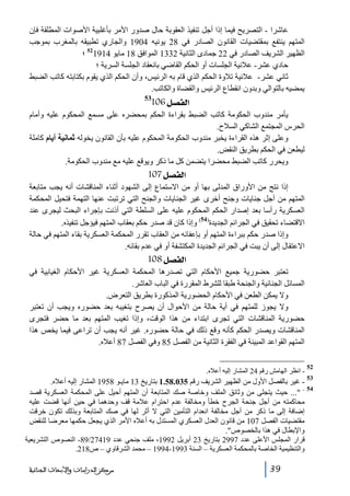 ‫عاشرا - التصريح فيما إذا أجل تنفيذ العقوبة حال صدور األمر بأغلبية األصوات المطلقة فإن‬
‫المتھم ينتفع بمقتضيات القانون الصادر في 82 يونيه 4091 والجاري تطبيقه بالمغرب بموجب‬
‫الظھير الشريف الصادر في 22 جمادى الثانية 2331 الموافق 81 مايو 419125 ؛‬
‫حادي عشر- عالنية الجلسات أو الحكم القاضي بانعقاد الجلسة السرية ؛‬
‫ثاني عشر- عالنية تالوة الحكم الذي قام به الرئيس، وأن الحكم الذي يقوم بكتابته كاتب الضبط‬
‫يمضيه بالتوالي وبدون انقطاع الرئيس والقضاة والكاتب.‬

‫]‪106Ø’ËÖ‬‬

‫35‬

‫يأمر مندوب الحكومة كاتب الضبط بقراءة الحكم بمحضره على مسمع المحكوم عليه وأمام‬
‫الحرس المجتمع الشاكي السالح.‬
‫وعلى إثر ھذه القراءة يخبر مندوب الحكومة المحكوم عليه بأن القانون يخوله ثمانية أيام كاملة‬
‫ليطعن في الحكم بطريق النقض.‬
‫ويحرر كاتب الضبط محضرا يتضمن كل ما ذكر ويوقع عليه مع مندوب الحكومة.‬

‫]‪ 107Ø’ËÖ‬‬
‫إذا نتج من األوراق المدلى بھا أو من االستماع إلى الشھود أثناء المناقشات أنه يجب متابعة‬
‫المتھم من أجل جنايات وجنح أخرى غير الجنايات والجنح التي ترتبت عنھا التھمة فتحيل المحكمة‬
‫العسكرية رأسا بعد إصدار الحكم المحكوم عليه على السلطة التي أذنت بإجراء البحث ليجرى عند‬
‫45‬
‫االقتضاء تحقيق في الجرائم الجديدة) ( وإذا كان قد صدر حكم بعقاب المتھم فيؤجل تنفيذه.‬
‫وإذا صدر حكم ببراءة المتھم أو بإعفائه من العقاب تقرر المحكمة العسكرية بقاء المتھم في حالة‬
‫االعتقال إلى أن يبت في الجرائم الجديدة المكتشفة أو في عدم بقائه.‬

‫]‪ 108Ø’ËÖ‬‬
‫تعتبر حضورية جميع األحكام التي تصدرھا المحكمة العسكرية غير األحكام الغيابية في‬
‫المسائل الجنائية والجنحة طبقا للشرط المقررة في الباب العاشر.‬
‫وال يمكن الطعن في األحكام الحضورية المذكورة بطريق التعرض.‬
‫وال يجوز للمتھم في أية حالة من األحوال أن يصرح بتغيبه بعد حضوره ويجب أن تعتبر‬
‫حضورية المناقشات التي تجرى ابتداء من ھذا الوقت، وإذا تغيب المتھم بعد ما حضر فتجرى‬
‫المناقشات ويصدر الحكم كأنه وقع ذلك في حالة حضوره. غير أنه يجب أن تراعى فيما يخص ھذا‬
‫المتھم القواعد المبينة في الفقرة الثانية من الفصل 58 وفي الفصل 78 أعاله.‬
‫25‬

‫- انظر الھامش رقم 42 المشار إليه أعاله.‬

‫35‬

‫ غير بالفصل األول من الظھير الشريف رقم 530.85.1 بتاريخ 31 مايـو 8591 المشار إليه أعاله.‬‫45‬
‫ ... حيث يتجلى من وثائق الملف وخاصة صك المتابعة أن المتھم أحيل على المحكمة العسكرية قصد‬‫محاكمته من أجل جنحة الجرح خطأ ومخالفة عدم احترام عالمة قف وحدھما في حين أنھا قضت عليه‬
‫إضافة إلى ما ذكر من أجل مخالفة انعدام التأمين التي ال أثر لھا في صك المتابعة وبذلك تكون خرقت‬
‫مقتضيات الفصل 701 من قانون العدل العسكري المستدل به أعاله األمر الذي يجعل حكمھا معرضا للنقض‬
‫واإلبطال في ھذا بالخصوص.‬
‫قرار المجلس األعلى عدد 7992 بتاريخ 32 أبريل 2991، ملف جنحي عدد 91472/98- النصوص التشريعية‬
‫والتنظيمية الخاصة بالمحكمة العسكرية – السنة 3991-4991 – محمد الشرقاوي – ص812.‬
‫93‬

‫ﻣﺮﻛﺰ ﺍﻟﺪﺭﺍﺳﺎﺕ ﻭﺍﻷﺑﺤﺎﺙ ﺍﻟﺠﻨﺎﺋﻴﺔ‬

 