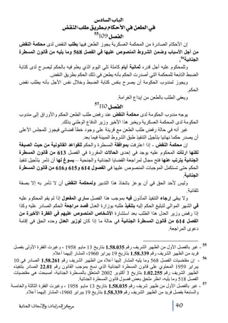 ‫]‪ Œ^ŠÖ]h^fÖ‬‬
‫»]‪ ˜ÏßÖ]g×Ðè†ŞeÝ^Óuù]»àÃŞÖ‬‬
‫55‬
‫]‪109Ø’ËÖ‬‬
‫إن األحكام الصادرة من المحكمة العسكرية يجوز الطعن فيھا بطلب النقض لدى محكمة النقض‬
‫من أجل األسباب وﺿمن الشروط المنصوص عليھا في الفصل 865 وما يليه من قانون المسطرة‬
‫الجنائية65.‬
‫وللمحكوم عليه أجل قدره ثمانية أيام كاملة تلي اليوم الذي يعلم فيه بالحكم ليصرح لدى كتابة‬
‫الضبط التابعة للمحكمة التي أصدرت الحكم بأنه يطعن في ذلك الحكم بطريق النقض.‬
‫ويجوز لمندوب الحكومة أن يصرح بنفس كتابة الضبط وخالل نفس األجل بأنه يطلب نقض‬
‫الحكم.‬
‫ويعفى الطلب بالطعن من إيداع الغرامة.‬

‫]‪110Ø’ËÖ‬‬

‫75‬

‫يوجه مندوب الحكومة لدى محكمة النقض عند رفض طلب الطعن الحكم واألوراق إلى مندوب‬
‫الحكومة لدى المحكمة العسكرية ويخبر ھذا األخير وزير الدفاع الوطني بذلك.‬
‫غير أنه في حالة رفض طلب الطعن مع قرينة على وجود خطأ قضائي فيجوز للمجلس األعلى‬
‫أن يصدر حكما نھائيا بتأجيل التنفيذ طبق الشروط المبينة فيما بعد.‬
‫إن محكمة النقض - إذا اعترفت بموافقة المسطرة والحكم للقواعد القانونية من حيث الصيغة‬
‫لكنھا ارتأت المحكوم عليه يوجد في إحدى الحاالت المقررة في الفصل 316 من قانون المسطرة‬
‫الجنائية يترتب عنھا فتح مجال لمراجعة القضايا الجنائية والجنحية – يسوغ لھا أن تأمر بتأجيل تنفيذ‬
‫الحكم حتى تستكمل الموجبات المنصوص عليھا في الفصول 416 و516 و616 من قانون المسطرة‬
‫الجنائية.‬
‫وليس ألحد الحق في أن يوعز باتخاذ ھذا التدبير ولمحكمة النقض أن ال تأمر به إال بصفة‬
‫تلقائية.‬
‫وال يبقى إرجاء التنفيذ المأذون فيه بموجب ھذا الفصل ساري المفعول إذا لم يقم المحكوم عليه‬
‫في الشھر الموالي لتبليغ الحكم إليه بتنفيذ طلبه بوزارة العدل قصد مراجعة الحكم الصادر عليه وكذا‬
‫إذا رفض وزير العدل ھذا الطلب بعد استشارة األشخاص المنصوص عليھم في الفقرة األخيرة من‬
‫الفصل 416 من قانون المسطرة الجنائية في حالة ما إذا كان لوزير العدل وحده الحق في إقامة‬
‫دعوى المراجعة.‬
‫55‬

‫ غير بالفصل األول من الظھير الشريف رقم 530.85.1 بتاريخ 31 مايـو 8591 ، وغيرت الفقرة األولى بفصل‬‫فريد من الظھير الشريف رقم 933.85.1 بتاريخ 91 يبراير 0691، المشار إليھما أعاله.‬
‫65‬
‫ إن مقتضيات الفصل 865 وما يليه المشار إليھا أعاله من الظھير الشريف رقم 162.85.1 الصادر في 01‬‫يبراير 9591 المحتوي على قانون المسطرة الجنائية الذي نسخ بموجب القانون رقم 10.22 الصادر بتنفيذه‬
‫الظھير الشريف رقم 552.20.1 بتاريخ 3 أكتوبر 2002 المتعلق بالمسطرة الجنائية، أصبحت ھي مقتضيات‬
‫الفصل 815 وما يليه، انظر ملحق بعض فصول قانون المسطرة الجنائية.‬
‫75‬
‫ غير بالفصل األول من ظھير شريف رقم 530.85.1 بتاريخ 31 مايـو 8591 ، وغيرت الفقرة الثالثة والخامسة‬‫والسابعة بفصل فريد من الظھير الشريف رقم 933.85.1 بتاريخ 91 يبراير 0691، المشار إليھما أعاله.‬
‫04‬

‫ﻣﺮﻛﺰ ﺍﻟﺪﺭﺍﺳﺎﺕ ﻭﺍﻷﺑﺤﺎﺙ ﺍﻟﺠﻨﺎﺋﻴﺔ‬

 