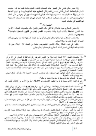 ‫وإذا صدر حكم غيابي على شخص متھم لعصيانه لقانون التجنيد وثبت فيما بعد لدى مندوب‬
‫الحكومة بالمحكمة العسكرية التي بتت في القضية أن المحكوم عليه المتغيب لم يستدع قانونيا للخدمة‬
‫العسكرية بأية صفة ولم يعد استدعاؤه إليھا كذلك فيمكن للمندوب المذكور أن يتعرض على الحكم‬
‫الغيابي ضمن الشروط التي يتعرض فيھا المحكوم عليه غيابيا وعلى إثر ذلك تبت المحكمة العسكرية‬
‫في القضية في جلستھا المقبلة.‬

‫]‪130Ø’ËÖ‬‬

‫08‬

‫إذا حضر المحكوم عليه غيابيا أو إذا ألقي عليه القبض فتطبق عليه مقتضيات الفصل 131 من‬
‫18‬
‫ھذا القانون المتعلقة بإثبات الھوية وكذا مقتضيات الفصل 905 من قانون المسطرة الجنائية‬
‫بخصوص المحاكمة.‬
‫وإذا حضر المحكوم عليه جنائيا بحكم غيابي ثم أبرئ من التھمة الموجھة إليه فإنه يعفى من أداء‬
‫الصوائر التي ترتبت عن حالة الغياب.‬
‫وتطبق في نفس الحالة وسائل اإلشھار المنصوص عليھا في الفصل 821 أعاله على كل‬
‫األحكام القضائية التي تصدر لفائدة المحكوم عليه جنائيا بحكم غيابي.‬

‫97‬

‫ إن مقتضيات الفصل 505 المشار إليه أعاله من الظھير الشريف رقم 162.85.1 الصادر في 01 يبراير‬‫9591 المحتوي على قانون المسطرة الجنائية الذي نسخ بموجب القانون رقم 10.22 الصادر بتنفيذه الظھير‬
‫الشريف رقم 552.20.1 بتاريخ 3 أكتوبر 2002 المتعلق بالمسطرة الجنائية، أصبحت ھي مقتضيات الفصل‬
‫944 الذي جاء فيه :  إذا صدر الحكم بإدانة المتھم المتغيب، فإن أمالكه تبقى تحت العقل، ويمكن طيلة العقل‬
‫فرض نفقات لزوجه وألصوله وفروعه ولكل شخص تجب نفقته على المتھم المتغيب طبقا ً لمقتضيات مدونة‬
‫األحوال الشخصية في الموضوع.‬
‫ويعرض حساب العقل النھائي على المحكوم عليه بمقتضى المسطرة الغيابية إذا زال أثر الحكم الغيابي‬
‫بحضوره أو تقادمت العقوبة.‬
‫ويعرض الحساب على ذوي حقوقه بعد موته حقيقة أو حكما ً‬
‫.‬
‫08‬
‫ غيرت الفقرة األولى بفصل فريد من الظھير الشريف رقم 933.85.1 بتاريخ 91 يبراير 0691، المشار إليه‬‫أعاله.‬
‫18‬
‫ إن مقتضيات الفصل 905 المشار إليه أعاله من الظھير الشريف رقم 162.85.1 الصادر في 01 يبراير 9591‬‫المحتوي على قانون المسطرة الجنائية الذي نسخ بموجب القانون رقم 10.22 الصادر بتنفيذه الظھير الشريف‬
‫رقم 552.20.1 بتاريخ 3 أكتوبر 2002 المتعلق بالمسطرة الجنائية، أصبحت ھي مقتضيات الفصل 354 الذي‬
‫جاء فيه :  إذا سلم المحكوم عليه غيابيا نفسه للسجن، أو إذا قبض عليه قبل سقوط عقوبته بالتقادم، يقع اعتقاله‬
‫بموجب األمر المنصوص عليه في المادة 344 أعاله.‬
‫يسري نفس الحكم إذا ألقي القبض على المتھم الھارب، أو قدم نفسه ليسجن، قبل صدور األمر بإجراء المسطرة‬
‫الغيابية وبعد صدور قرار اإلحالة.‬
‫في الحالة المنصوص عليھا في الفقرة األولى أعاله، يسقط بموجب القانون الحكم واإلجراءات المتخذة منذ األمر‬
‫بإجراء المسطرة الغيابية.‬
‫إذا ظھر من الضروري إجراء تحقيق تكميلي، تعين أن يقوم به مستشار تعينه غرفة الجنايات ضمن الشروط‬
‫المنصوص عليھا في المادة 934 من ھذا القانون.‬
‫إذا ادعى المتھم أن الحكم الغيابي ال يتعلق به، تتخذ اإلجراءات حسبما ورد في المواد 295 إلى 595 بعده.‬
‫إذا تعذر لسبب من األسباب االستماع إلى الشھود خالل المناقشات، تليت بالجلسة شھاداتھم المكتوبة، كما تتلى‬
‫عند االقتضاء األجوبة المكتوبة لباقي المتھمين المتابعين بنفس الجناية وكذا الشأن فيما يرجع لبقية المستندات‬
‫التي يعتبر الرئيس أنھا صالحة إلظھار الحقيقة.‬
‫74‬

‫ﻣﺮﻛﺰ ﺍﻟﺪﺭﺍﺳﺎﺕ ﻭﺍﻷﺑﺤﺎﺙ ﺍﻟﺠﻨﺎﺋﻴﺔ‬

 