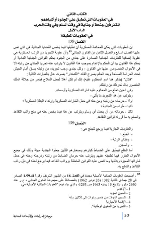 ‫]‪ êÞ^nÖ]h^jÓÖ‬‬
‫»]‪ Üãâ^f_æ_çß¢]î×ÂÐfŞi{{Ö]l^eçÏÃÖ‬‬
‫]¹‪ h†£]kÎæ»æÜ×ŠÖ]kÎæ»íè^ßqæ_ívßq°ÊÏ‬‬
‫]‪ Ùæù]h^fÖ‬‬
‫»]‪ íÏfŞ¹]l^eçÏÃÖ‬‬
‫]‪ 138Ø’ËÖ‬‬
‫إن العقوبات التي يمكن للمحكمة العسكرية أن تطبقھا فيما يخص القضايا الجنائية ھي التي نص‬
‫عليھا الفصل السابع والفصل الثامن من القانون الجنائي58 وأن عقوبة التجريد من الرتب العسكرية ھي‬
‫عقوبة إضافية للعقوبات الجنائية الصادرة على جندي من الجنود بحكم القوانين الجنائية العادية أو‬
‫بحكم ھذا القانون بيد أن الحكم باإلعدام بموجب ھذا القانون ال يترتب عنه تجريد الجندي من رتبته إال‬
‫في األحوال المنصوص عليھا في القانون : وكل جندي وجب تجريده من رتبته يساق أمام الجيش‬
‫تحت الحراسة المسلحة وبعد الحكم يصرح القائد الكمندار بصوت عال بالعبارات التالية :‬
‫فالن )يذكر ھنا اسم المحكوم عليه( إنك لم تكن أھال لحمل السالح فبأمر من جاللة الملك‬
‫المنصور با نجردك من رتبتك.‬
‫وفي الحين تخلع من المحكوم عليه شاراته العسكرية وأوسمته.‬
‫ويترتب عن ھذا التجريد ما يأتي :‬
‫أوال - حرمانه من رتبته ومن حقه في حمل الشارات العسكرية وارتداء البدلة العسكرية ؛‬
‫ثانيا - طرده من الجندية ؛‬
‫ثالثا - حرمانه من أن يحمل أي وسام ويترتب عن ھذا فيما يخص حقه في منح راتب التقاعد‬
‫والتمتع به ما قررته قوانين التقاعد.‬

‫]‪ 139Ø’ËÖ‬‬
‫والعقوبات الجارية فيما يرجع للجنح ھي :‬
‫ الخلع ؛‬‫ وفقدان الرتبة ؛‬‫ والسجن.‬‫أما الخلع فيطبق على الضباط كبارھم وصغارھم اللذين جعلوا الجندية مھنة وذلك في جميع‬
‫األحوال المقرر فيھا تطبيقه عليھم ويترتب عنه حرمان الضابط من رتبته ودرجته وحقه في حمل‬
‫شاراتھا المميزة وبذلتھا وما تنص عليه القوانين المتعلقة برواتب التقاعد فيما يرجع لحقه في نيل راتب‬
‫التقاعد والتمتع به.‬
‫58‬

‫ أصبحت العقوبات الجنائية األصلية محددة في الفصل 61 من الظھير الشريف رقم 314.95.1 الصادر‬‫في 82 جمادى الثانية 2831 )62 نونبر 2691( بالمصادقة على مجموعة القانون الجنائي ، ج ر عدد‬
‫0462 مكرر بتاريخ 51 يونيه 3691 ص 3521، والذي جاء فيه: العقوبات الجنائية األصلية ھي:‬
‫1 - اإلعدام‬
‫2 - السجن المؤبد‬
‫3 - السجن المؤقت من خمس سنوات إلى ثالثين سنة‬
‫4 - اإلقامة اإلجبارية‬
‫5 - التجريد من الحقوق الوطنية.‬
‫05‬

‫ﻣﺮﻛﺰ ﺍﻟﺪﺭﺍﺳﺎﺕ ﻭﺍﻷﺑﺤﺎﺙ ﺍﻟﺠﻨﺎﺋﻴﺔ‬

 