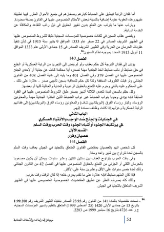 ‫أما فقدان الرتبة فيطبق على الضباط كبارھم وصغارھم في جميع األحوال المقرر فيھا تطبيقه‬
‫عليھم وھذه العقوبة عقوبة إضافية بالنسبة لبعض األحكام المنصوص عليھا في القانون بصفة محدودة.‬
‫ويترتب عنھا ما يترتب عن الخلع بدون تغيير الحقوق في نيل راتب التقاعد والمكافأة عن‬
‫الخدمة السابقة.‬
‫ويقضي عقاب السجن في ثكنات خصوصية للمؤسسات السجنية طبقا للشروط المنصوص عليھا‬
‫في الظھير الشريف الصادر في 22 صفر عام 3331 الموافق 9 يناير سنة 5191 في شأن تنفيذ‬
‫عقوبات الحرمان من الحرية وفي الظھير الشريف الصادر في 51 جمادى األولى عام 3331 الموافق‬
‫11 أبريل 5191 المحدد بموجبه نظام السجون68.‬

‫]‪ 140Ø’ËÖ‬‬
‫يؤدى إلى فقدان الدرجة كل حكم بعقاب ولو لم يفض إلى التجريد من الرتبة العسكرية أو الخلع‬
‫في حق ضابط أو نائب ضابط اتخذ الجندية مھنة تصدره أية محكمة كانت عن جناية أو إلحدى الجنح‬
‫المنصوص عليھا في الفصل 973 وفي الفصل 104 وما يليه إلى غاية الفصل 804 من القانون‬
‫الجنائي ولو قبلت الظروف المخففة وكذا كل حكم للمعاقبة بسجن تأديبي صدر - عالوة على ذلك -‬
‫على المحكوم عليه بالنفي وحرم عليه التمتع بالحقوق الرعوية والمدنية والعائلية كلھا أو بعضھا.‬
‫وكل حكم بالسجن لمدة تتعدى الثالثة أشھر يصدر طبق الشروط المنصوص عليھا في الفقرة‬
‫السابقة فإنه يؤدي وجوبا بنواب الضباط غير نواب الضباط الذين اتخذوا الجندية مھنة والمعاونين‬
‫الرؤساء وكبار رؤساء الفرق )البريكاديين شاف( والمعاونين رؤساء الفرق )البريكاديين( إلى فقدانھم‬
‫الرتبة العسكرية وعزلھم إذا كانت وظائف مسندة إليھم.‬

‫]‪ êÞ^nÖ]h^fÖ‬‬
‫»]¢‪ ë†ÓŠÃÖ]^éÏÞ÷]ægq]çÖ]‚•xß¢]æl^è^ß‬‬
‫]‪ Ü×ŠÖ]kÎææh†£]kÎæçß¢]å^f_æ_çß¢]^ãfÓi†èÖ‬‬
‫]‪ Ùæù]ÜŠÏÖ‬‬
‫‪ …]†Êæá^é’Â‬‬
‫]‪ 141Ø’ËÖ‬‬
‫كل شخص اتھم بالعصيان بمقتضى القانون المتعلق بالتجنيد في الجيش يعاقب وقت السلم‬
‫بالسجن لمدة تتراوح بين شھر واحد وسنة.‬
‫وفي وقت الحرب يتراوح العقاب بين سنتين اثنتين وعشر سنوات ويمكن أن يكون مصحوبا‬
‫بالحرمان الكلي أو الجزئي من التمتع بالحقوق المنصوص عليھا في الفصل 24 من القانون الجنائي‬
‫وذلك لمدة خمس سنوات على األقل وعشرين سنة على األكثر.‬
‫فإذا كان المتھم ضابطا فإنه عالوة على ما تقدم يجرى خلعه إذا كان الوقت وقت حرب.‬
‫وذلك كله بصرف النظر عن تطبيق المقتضيات الخصوصية المنصوص عليھا في الظھير‬
‫الشريف المتعلق بالتجنيد في الجيش.‬
‫68‬

‫ نسخت مقتضياته بالمادة 141 من القانون رقم 39.32 الصادر بتنفيذه الظھير الشريف رقم 002.99.1‬‫بتاريخ 31 من جمادى األولى 0241 )52 أغسطس 9991( المتعلق بتنظيم وتسيير المؤسسات السجنية،‬
‫ج ر عدد 6274 بتاريخ 61 سبتمبر 9991 ص 3822.‬
‫15‬

‫ﻣﺮﻛﺰ ﺍﻟﺪﺭﺍﺳﺎﺕ ﻭﺍﻷﺑﺤﺎﺙ ﺍﻟﺠﻨﺎﺋﻴﺔ‬

 
