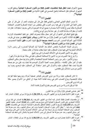 ‫جميع األحوال تحت العقل طبقا لمقتضيات الفصل 505 من قانون المسطرة الجنائية وينتفع أقارب‬
‫المتھم أو أصدقاؤه قبل المحاكمة بالحق المضمن في الفقرة الثانية من الفصل 205 من قانون المسطرة‬
‫الجنائية98.‬
‫09‬

‫]‪147Ø’ËÖ‬‬

‫إذا صدر الحكم الغيابي الجنائي والغيابي فقط على فار إلى صفوف العدو أو على فار أو على‬
‫عاص التجأ إلى الخارج أو بقي فيه زمن الحرب لكي يتخلص من أعبائه العسكرية فتصدر المحكمة‬
‫العسكرية حكما يصرح لفائدة األمة بمصادرة جميع أمواله الموجودة والتي ستوجد استقباالت عقارات‬
‫كانت أو منقوالت مشاعة كانت أو غير مشاعة ومن أي نوع كانت.‬
‫يقع تبليغ الحكم إلى المتھم أو إلى آخر محل سكناه بصرف النظر عن تنفيذ المقتضيات الواردة‬
‫في الفقرات الثالث األخيرة من الفصل 821 من ھذا القانون ويباشر تبليغ الحكم من جديد في ظرف‬
‫الثالثة أشھر الموالية لصدور المرسوم المحدد بموجبه تاريخ انتھاء الحرب طبق الكيفية المنصوص‬
‫عليھا في الفصل 005 من قانون المسطرة الجنائية19.‬
‫وترسل النيابة العسكرية ملخص الحكم بعد الثمانية أيام الموالية لصدوره إلى رئيس دائرة‬
‫األمالك المخزنية التي فيھا منزل المحكوم عليه غيابا بعقاب جناية أو عقاب جنحة.‬
‫ويبقى بيد األمين التصرف في األمالك المصادرة إلى يوم البيع.‬
‫وال ينزع ھذا التصرف من يد األمين إال لمحاكمة المحكوم عليه في حالة عودته طوعا أو قھرا.‬
‫ويؤدن لألمين - بأمر من رئيس المحكمة المدنية المختصة والكائن بدائرتھا محل سكنى المحكوم‬
‫عليه أو آخر مكان إلقامته - باإلنفاق حسب أھمية األموال الموضوعة تحت يده على من ھم بصفة‬
‫قانونية تحت نفقة المحكوم عليه واألموال التي تنجز استقباال إلى المحكوم عليه توضع وجوبا بيد‬
‫األمين من دون استدالل بأي مقتضى.‬

‫]‪148Ø’ËÖ‬‬

‫29‬

‫إذا كان للمحكوم عليه ورثة من ذوي الفروض فتباشر تصفية أمواله وتوزيعھا طبقا لقواعد‬
‫حالته الشخصية ويباع النصاب الشرعي وحده لفائدة األمة حيث أن الباقي من األموال يصير ملكا‬
‫لورثته ذوي الفروض.‬
‫فإذا لم يكن له ورثة من ذوي الفروض فتباع األموال لفائدة األمة.‬
‫98‬

‫ أنظر ھامشي الفصلين 821 و921 من ھذا القانون.‬‫09‬
‫ غيرت الفقرة الثانية بفصل فريد من الظھير الشريف رقم 933.85.1 بتاريخ 91 يبراير 0691، المشار إليه‬‫أعاله.‬
‫19‬
‫ إن مقتضيات الفصل 005 المشار إليه أعاله من الظھير الشريف رقم 162.85.1 الصادر في 01 يبراير‬‫9591 المحتوي على قانون المسطرة الجنائية الذي نسخ بموجب القانون رقم 10.22 الصادر بتنفيذه الظھير‬
‫الشريف رقم 552.20.1 بتاريخ 3 أكتوبر 2002 المتعلق بالمسطرة الجنائية، أصبحت ھي مقتضيات الفصل‬
‫444 الذي جاء فيه :  يعلق األمر بإجراء المسطرة الغيابية بباب آخر مسكن للمتھم، وعند عدم معرفة ھذا‬
‫المسكن، بباب المحكمة الجنائية وترسل نسخة منه إلى مدير األمالك المخزنية بالدائرة التي كان يوجد فيھا‬
‫آخر مسكن للمتھم، وعند عدم معرفة ھذا المسكن إلى مدير األمالك المخزنية بالمكان الذي تنعقد فيه المحكمة‬
‫الجنائية.‬
‫29‬
‫ غيرت الفقرة الثانية بفصل فريد من الظھير الشريف رقم 933.85.1 بتاريخ 91 يبراير 0691، المشار‬‫إليه أعاله.‬
‫45‬

‫ﻣﺮﻛﺰ ﺍﻟﺪﺭﺍﺳﺎﺕ ﻭﺍﻷﺑﺤﺎﺙ ﺍﻟﺠﻨﺎﺋﻴﺔ‬

 