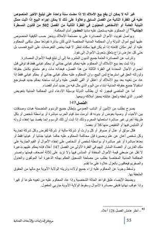 ‫غير أنه ال يمكن أن يقع بيع األمالك إال إذا مضت سنة واحدة على تبليغ األخير المنصوص‬
‫عليه في الفقرة الثانية من الفصل السابق وعالوة على ذلك ال يمكن إجراء البيع إذا أثبت ممثل‬
‫النيابة العامة أو األشخاص المعينون في الفقرة الثانية من الفصل 205 من قانون المسطرة‬
‫الجنائية39 أن المحكوم عليه يستحيل عليه ماديا الحضور أمام المحكمة.‬
‫ويواصل تفويت األموال المصادرة على يد مصلحة األمالك وينجز حسب الكيفية المنصوص‬
‫عليھا لبيع أموال الدولة وأن المحكمة المدنية المختصة الذي كان بدائرة نفوذھا محل سكنى المحكوم‬
‫عليه أو آخر مكان إقامته إذا لم يكن فيھا سكناه تنظر ال فيما يخص التعرضات على البيع فحسب بل‬
‫حتى كل عارض نزاع يتعلق بتحويل األموال إلى نفوذ.‬
‫وتترتب عن المصادرة العامة جميع الديون المشروعة إلى أن تبلغ قيمة األموال المصادرة.‬
‫وإذا ثبت بعد بيع األمالك أن المحكوم عليه بحكم غيابي جنائي أو بحكم غيابي فقط قد توفي قبل‬
‫انصرام اآلجال المحددة في الفقرة الثالثة من ھذا الفصل، فيعدانه مات وھو متمتع بكامل حقوقه‬
‫ولورثته الحق في استرجاع ثمن البيع، وإن المحكوم عليه بحكم غيابي جنائي أو بحكم غيابي فقط إذا‬
‫عاد من تغيبه بعد بيع األمالك أو اعتقل أو ألقي القبض عليه وأبرأت ساحته بحكم جديد فيسترجع‬
‫استقباال جميع حقوقه المدنية ابتداء من اليوم الذي مثل فيه من جديد أمام القضاء.‬
‫أما عن الماضي فيجوز له أن يطالب الدولة بوسيلة االدعاء لدى المحكمة المدنية بتعويض‬
‫الضرر الذي لحقه ولحق عائلته بحجز أمالكه وبيعھا.‬

‫]‪ 149Ø’ËÖ‬‬
‫يصرح بطلب من األمين أو النائب العمومي بإبطال جميع الرسوم المتضمنة ھبات وصدقات‬
‫بين األحياء أو وصية بعوض أو بدونه قد أبرمت منذ قيام الحرب مباشرة أو بواسطة شخص أو بكل‬
‫طريقة أخرى غير مباشرة استعملھا المجرم وذلك إذا ثبت أن تلك الرسوم إنما يقصد بھا إخفاء ثروته‬
‫أو التدليس فيھا أو التنقيص منھا كال أو بعضا.‬
‫فكل موثق أو عدل أو صوفر أو كل وارث أو شركة مالية أو شركة للقرض وكل شركة تجارية‬
‫وكل شخص أعان عن علم وبصيرة قبل محاكمة المحكوم عليه حكما غيابيا جنائيا أو غيابيا فقط أو‬
‫بعدھا مباشرة أو غير مباشرة أو بواسطة شخص أو أشخاص على إخفاء األموال أو القيم الجارية على‬
‫ملك الفارين أو العصاة المشار إليھم في الفقرة األولى من الفصل 741 أعاله فإنه يحكم عليھم بذعيرة‬
‫ال تقل عن ضعفي قيمة األموال المخفاة أو المدلس فيھا وال تزيد على ثالثة أضعاف قيمتھا وتصدر‬
‫المحكمة المدنية المختصة بطلب من مصلحة التسجيل الحكم بھاته الذعيرة أما الموثقون والعدول‬
‫والصفريم فيعاقبون بالعزل عالوة على ما تقدم.‬
‫وتسقط وجوبا عن المحكوم عليه إزاء جميع أوالده وذريته الوالية األبوية مع مالھا من الحقوق‬
‫الملحقة بھا.‬
‫ويضبط اإليصاء طبق قواعد الحالة الشخصية وإذا عاد المحكوم عليه من تغيبه طوعا أو قھرا‬
‫وإذا عوقب نھائيا فتبقى مصادرة األموال وسقوط الوالية األبوية جاريي المفعول.‬

‫39‬

‫ أنظر ھامش الفصل 821 أعاله.‬‫55‬

‫ﻣﺮﻛﺰ ﺍﻟﺪﺭﺍﺳﺎﺕ ﻭﺍﻷﺑﺤﺎﺙ ﺍﻟﺠﻨﺎﺋﻴﺔ‬

 