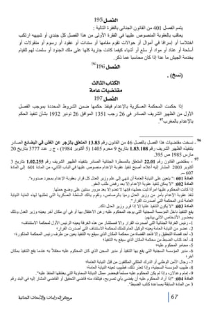 ‫]‪ 195Ø’ËÖ‬‬
‫يتمم الفصل 104 من القانون الجنائي بالفقرة التالية :‬
‫يعاقب بالعقوبة المنصوص عليھا في الفقرة األولى من ھذا الفصل كل جندي أو شبيھه ارتكب‬
‫اختالسا أو إسرافا في أموال أو حواالت تقوم مقامھا أو سندات أو عقود أو رسوم أو منقوالت أو‬
‫أسلحة أو عتاد أو مواد أو سلع أو أشياء كيفما كانت جارية كلھا على ملك الجنود أو سلمت لھم للقيام‬
‫بخدمة الجيش ما عدا إذا كان محاسبا عما ذكر.‬

‫]‪196Ø’ËÖ‬‬

‫69‬

‫)نسخ( .‬
‫]‪ oÖ^nÖ]h^jÓÖ‬‬
‫‪ íÚ^Âl^é–jÏÚ‬‬
‫]‪ 197Ø’ËÖ‬‬
‫إذا حكمت المحكمة العسكرية باإلعدام فينفذ حكمھا ضمن الشروط المحددة بموجب الفصل‬
‫األول من الظھير الشريف الصادر في 62 رجب 1531 الموافق 62 نونبر 2391 بشأن تنفيذ الحكم‬
‫باإلعدام بالمغرب79.‬

‫69‬

‫ نسخت مقتضيات ھذا الفصل بالفصل 64 من القانون رقم 38.31 المتعلق بالزجر عن الغش في البضائع الصادر‬‫بتنفيذه الظھير الشريف رقم 801.38.1 بتاريخ 9 محرم 5041 )5 أكتوبر 4891( ، ج ر عدد 7773 بتاريخ 02‬
‫مارس 5891 ص 593.‬
‫79‬
‫ بمقتضى القانون رقم 10.22 المتعلق بالمسطرة الجنائية الصادر بتنفيذه الظھير الشريف رقم 552.20.1 بتاريخ 3‬‫أكتوبر 3002 المشار إليه أعاله، أصبح تنفيذ عقوبة اإلعدام منصوص عليھا في الباب الثاني، من المادة 106 إلى المادة‬
‫706 ـــ.‬
‫المادة 106 : يتعين على النيابة العامة أن تنھي إلى علم وزير العدل كل قرار بعقوبة اإلعدام بمجرد صدوره.‬
‫المادة 206: ال يمكن تنفيذ عقوبة اإلعدام إال بعد رفض طلب العفو.‬
‫إذا كانت المحكوم عليھا امرأة ثبت حملھا، فإنھا ال تعدم إال بعد مرور سنتين على وضع حملھا.‬
‫تنفذ عقوبة اإلعدام بأمر من وزير العدل رميا بالرصاص، وتقوم بذلك السلطة العسكرية التي تطلبھا لھذه الغاية النيابة‬
‫العامة لدى المحكمة التي أصدرت القرار.‬
‫المادة 306: ال يكون التنفيذ علنيا إال إذا قرر وزير العدل ذلك.‬
‫يقع التنفيذ داخل المؤسسة السجنية التي يوجد المحكوم عليه رھن االعتقال بھا أو في أي مكان آخر يعينه وزير العدل وذلك‬
‫بحضور األشخاص اآلتي بيانھم:‬
‫1- رئيس الغرفة الجنائية التي أصدرت القرار وإال فمستشار من ھذه الغرفة يعينه الرئيس األول لمحكمة االستئناف؛‬
‫2- عضو من النيابة العامة يعينه الوكيل العام للملك لمحكمة االستئناف التي أصدرت القرار؛‬
‫3- أحد قضاة التحقيق وإال فأحد القضاة من محكمة المكان الذي سيقع به التنفيذ يعين من طرف رئيس المحكمة المذكورة؛‬
‫4- أحد كتاب الضبط من محكمة المكان الذي سيقع به التنفيذ؛‬
‫5- محامو المحكوم عليه؛‬
‫6- مدير المؤسسة السجنية التي يقع بھا التنفيذ أو مدير السجن الذي كان المحكوم عليه معتقالً‬
‫به عندما يقع التنفيذ بمكان‬
‫آخر؛‬
‫7- رجال األمن الوطني أو الدرك الملكي المكلفون من قبل النيابة العامة؛‬
‫8- طبيب المؤسسة السجنية، وإذا تعذر ذلك، فطبيب تعينه النيابة العامة؛‬
‫9- إمام وعدالن، وإذا لم يكن المحكوم عليه مسلما ً فيحضر ممثل الديانة السماوية التي يعتنقھا المنفذ عليه.‬
‫المادة 406: إذا أراد المحكوم عليه أن يفضي بأي تصريح، فيتلقاه منه قاضي التحقيق أو القاضي المشار إليه في البند رقم‬
‫3 من المادة السابقة بمساعدة كاتب الضبط.‬

‫76‬

‫ﻣﺮﻛﺰ ﺍﻟﺪﺭﺍﺳﺎﺕ ﻭﺍﻷﺑﺤﺎﺙ ﺍﻟﺠﻨﺎﺋﻴﺔ‬

 