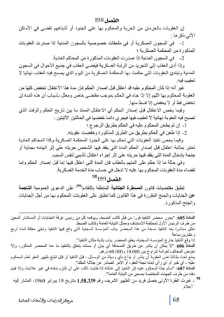 ‫]‪ 198Ø’ËÖ‬‬
‫إن العقوبات بالحرمان من الحرية والمحكوم بھا على الجنود أو أشباھھم تقضى في األماكن‬
‫اآلتي ذكرھا :‬
‫1- في السجون العسكرية أو في ملحقات خصوصية بالسجون المدنية إذا صدرت العقوبات‬
‫المذكورة من المحكمة العسكرية ؛‬
‫2- في السجون المدنية إذا صدرت العقوبات المذكورة من المحاكم العادية.‬
‫وإذا أدى العقاب إلى التجريد من الرتبة العسكرية فيقضى العقاب في جميع األحوال في السجون‬
‫المدنية وتبتدئ العقوبات التي حكمت بھا المحكمة العسكرية من اليوم الذي يصبح فيه العقاب نھائيا ال‬
‫تعقيب فيه.‬
‫غير أنه إذا كان المحكوم عليه قد اعتقل قبل إصدار الحكم فإن مدة ھذا االعتقال تخفض كلھا من‬
‫العقوبة المحكوم بھا اللھم إال إذا جاء في الحكم بموجب مقتضى خاص ومعلل بأسباب أن ھذه المدة لن‬
‫تخفض قط أو ال يخفض إال قسط منھا.‬
‫وفيما يخص االعتقال قبل إصدار الحكم أي االعتقال الممتد ما بين تاريخ الحكم والوقت الذي‬
‫تصبح فيه العقوبة نھائية ال تعقيب فيھا فيجري دائما خفضھا في الحالتين اآلتيتين :‬
‫1- إن لم يطعن المحكوم عليه في الحكم بطريق الرجوع ؛‬
‫2- إذا طعن في الحكم بطريق من الطرق المذكورة وخفضت عقوبته.‬
‫وفيما يخص تنفيذ العقوبات التي تحكم بھا على الجنود المحكمة العسكرية وكذا المحاكم العادية‬
‫تعتبر بمثابة اعتقال قبل إصدار الحكم المدة التي يفقد فيھا الشخص حريته على إثر اتھامه بجناية أو‬
‫جنحة بإدخال المدة التي يفقد فيھا حريته على إثر إجراء اعتقال تأديبي لنفس السبب.‬
‫وفي حالة ما إذا حكم على المتھم بالعقاب فإن المدة التي اعتقل فيھا إما قبل إصدار الحكم وإما‬
‫لقضاء مدة العقوبات المحكوم بھا عليه ال تدخل في حساب مدة الخدمة العسكرية.‬
‫89‬

‫]‪199Ø’ËÖ‬‬

‫99‬

‫تطبق مقتضيات قانون المسطرة الجنائية المتعلقة بالتقادم) ( على الدعوى العمومية الناجمة‬
‫عن الجنايات والجنح المقررة في ھذا القانون كما تطبق على العقوبات المحكوم بھا من أجل الجنايات‬
‫والجنح المذكورة.‬
‫المادة 506: يحرر محضر التنفيذ فورا من قبل كاتب الضبط، ويوقعه كل من رئيس غرفة الجنايات أو المستشار المعين‬
‫من طرف الرئيس األول لمحكمة االستئناف وممثل النيابة العامة وكاتب الضبط.‬
‫تعلق مباشرة بعد التنفيذ نسخة من ھذا المحضر بباب المؤسسة السجنية التي وقع فيھا التنفيذ وتبقى معلقة لمدة أربع‬
‫وعشرين ساعة.‬
‫إذا وقع التنفيذ خارج المؤسسة السجنية، يعلق المحضر بباب بلدية مكان التنفيذ.‬
‫المادة 606: ال يمكن أن ينشر عن طريق الصحافة أي بيان أو مستند يتعلق بالتنفيذ ما عدا المحضر المذكور، وإال‬
‫تعرض المخالف لغرامة تتراوح بين 000.01 و000.06 درھم.‬
‫يمنع تحت طائلة نفس العقوبة أن ينشر أو يذاع بأي وسيلة من الوسائل - قبل التنفيذ أو قبل تبليغ ظھير العفو لعلم المحكوم‬
‫عليه - أي خبر أو أي رأي أبدته لجنة العفو، أو األمر الصادر عن جاللة الملك.‬
‫المادة 706: تسلم جثة المحكوم عليه إثر التنفيذ إلى عائلته إذا طلبت ذلك، على أن تلتزم بدفنه في غير عالنية، وإال فيتم‬
‫دفنه من طرف الجھات المختصة بمسعى من النيابة العامة.‬
‫89‬

‫ غيرت الفقرة األولى بفصل فريد من الظھير الشريف رقم 933.85.1 بتاريخ 91 يبراير 0691، المشار إليه‬‫أعاله.‬
‫86‬

‫ﻣﺮﻛﺰ ﺍﻟﺪﺭﺍﺳﺎﺕ ﻭﺍﻷﺑﺤﺎﺙ ﺍﻟﺠﻨﺎﺋﻴﺔ‬

 