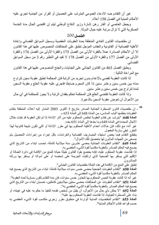 ‫غير أن التقادم ضد االدعاء العمومي المترتب على العصيان أو الفرار من الجندية تجري عليه‬
‫األحكام المبنية في الفصل 051 أعاله.‬
‫ويجعل العاصي أو الفار رھن إشارة وزير الدفاع الوطني ليتم إن اقتضى الحال مدة الخدمة‬
‫العسكرية التي ال تزال مرتبة عليه حيال الدولة.‬

‫]‪ 200Ø’ËÖ‬‬
‫إن مقتضيات القانون العادي المتعلقة بمدة العقوبات المقضية وبسجل السوابق القضائي وإعادة‬
‫األھلية القضائية أو القانونية والعقاب المؤجل تطبق على المخالفات المنصوص عليھا في ھذا القانون‬
‫إال أن األحكام الصادرة عمال بالفقرة األولى من الفصل 571 والفقرة األولى من الفصل 671 والفقرة‬
‫األولى من الفصل 771 والفقرة األولى من الفصل 871 ال تقيد في النظير رقم 3 من سجل السوابق‬
‫القضائي.‬
‫ويطبق الفصل 364 من القانون الجنائي على الجنايات والجنح المنصوص عليھا في ھذا القانون‬
‫مع المراعاة التالية :‬
‫إذا كانت العقوبة تقضي باإلعدام بدون تجريد من الرتبة فإن المحكمة تطبق عقوبة سجن تتراوح‬
‫مدته بين خمس سنين وعشر سنين إذا كان المجرم ضابطا فتجري عليه عقوبة الخلع وعقوبة السجن‬
‫لمدة تتراوح بين خمس سنين وعشر سنين.‬
‫وإذا كانت العقوبة تقتضي الخلع فإن المحكمة تحكم بفقدان الرتبة وال يجوز للمحكمة في أي حال‬
‫من األحوال أن تعوض عقوبة السجن بالذعيرة.‬
‫99‬

‫ إن مقتضيات قانون المسطرة الجنائية الصادر بتاريخ 3 أكتوبر 3002 المشار إليه أعاله، المتعلقة بتقادم‬‫العقوبات ينظمھا الباب السادس، من المادة 846 إلى المادة 356 ــ‬
‫المادة 846: يترتب عن تقادم العقوبة تخلص المحكوم عليه من آثار اإلدانة إذا لم تكن العقوبة قد نفذت خالل‬
‫اآلجال المحددة في المادة 946 وما بعدھا إلى المادة 156 بعده.‬
‫غير أنه، مع ذلك، فإن حاالت انعدام األھلية المحكوم بھا في مقرر اإلدانة أو التي تكون نتيجة قانونية لھذا‬
‫المقرر تبقى سارية المفعول.‬
‫ينقطع التقادم فيما يخص استيفاء المصاريف القضائية والغرامات، بكل إجراء من إجراءات التحصيل يتم‬
‫بمسعى من الجھات المأذون لھا بتحصيل تلك األموال.‬
‫المادة 946: تتقادم العقوبات الجنائية بمضي عشرين سنة ميالدية كاملة، تحسب ابتداء من التاريخ الذي‬
‫يصبح فيه الحكم الصادر بالعقوبة مكتسبا ً لقوة الشيء المقضي به.‬
‫إذا تقادمت عقوبة المحكوم عليه، فإنه يخضع بقوة القانون طيلة حياته للمنع من اإلقامة في دائرة العمالة أو‬
‫اإلقليم التي يستقر بھا الضحية الذي ارتكبت الجريمة على شخصه أو على أمواله أو يستقر بھا ورثته‬
‫المباشرون.‬
‫تطبق على المنع من اإلقامة في ھذه الحالة مقتضيات القانون الجنائي.‬
‫المادة 056: تتقادم العقوبات الجنحية بمضي خمس سنوات ميالدية كاملة، ابتداء من التاريخ الذي يصبح فيه‬
‫الحكم الصادر بالعقوبة مكتسبا ً لقوة الشيء المقضي به.‬
‫غير أنه إذا كانت عقوبة الحبس المحكوم بھا تتجاوز خمس سنوات، فإن مدة التقادم تكون مساوية لمدة العقوبة.‬
‫المادة 156: تتقادم العقوبات عن المخالفات بمضي سنتين ميالديتين كاملتين، تحسبان ابتداء من التاريخ الذي‬
‫يصبح فيه الحكم الصادر بالعقوبة مكتسبا ً لقوة الشيء المقضي به.‬
‫المادة 256: ال يمكن بأي حال من األحوال، أن يقبل من شخص تقدمه لتنفيذ ما حكم به عليه في غيبته، أو‬
‫بناء على المسطرة الغيابية، إذا تقادمت العقوبة المحكوم بھا عليه.‬
‫ً‬
‫المادة 356: تتقادم المقتضيات المدنية الواردة في منطوق مقرر زجري مكتسب لقوة الشيء المقضي به‬
‫حسب قواعد تقادم األحكام المدنية.‬
‫96‬

‫ﻣﺮﻛﺰ ﺍﻟﺪﺭﺍﺳﺎﺕ ﻭﺍﻷﺑﺤﺎﺙ ﺍﻟﺠﻨﺎﺋﻴﺔ‬

 