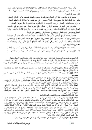 ‫وأما سجناء المؤسسات السجنية للقوات المسلحة فإن ھاته االقتراحات التي يضعھا مديرو ھاته‬
‫المؤسسات تعرض على وزير الدفاع الوطني مصحوبة برأيھم ورأي النيابة العمومية لدى المحكمة‬
‫التي أصدرت العقوبة.‬
‫وبمجرد ما يخولون اإلفراج المعلق على شرط يجعلون تحت تصرف وزير الدفاع الوطني‬
‫ليتموا مدة العمل المترتبة عليھم حيال الدولة ويدمجون في قسم خاص ما عدا إذا كان الحكم الصادر‬
‫يؤدي - حسب الظھير الصادر في شأن التجنيد - إلى إلحاقھم بوحدة تأديبية أو بطردھم من الجيش.‬
‫وتجري على المخولين وحدھم اإلفراج المعلق على شرط خالل مدة وجودھم في الخدمة‬
‫العسكرية حراسة السلطة العسكرية وفي حالة زجر خطير أو صدور حكم جديد قبل أن يتخلص نھائيا‬
‫المحكوم عليه من عقابه فيمكن أن يصرح بإلغاء اإلفراج المعلق على شرط.‬
‫ويصدر وزير الدفاع الوطني األمر بھذا اإللغاء فيرسل حينئذ المحكوم عليه فورا إلى مؤسسة‬
‫سجنية ليقضي فيھا مدة العقاب األول الغير المقضي وقت تجريده مع إضافة العقاب الجديد إن اقتضى‬
‫الحال ذلك ويسقط دائما الزمن المقضي في الجيش قبل إلغاء اإلفراج المعلق على شرط من مدة الخدمة‬
‫العسكرية المترتبة عليه.‬
‫أما المحكوم عليھم الذين بلغوا وقت التحرر من الخدمة العسكرية في الجيش العامل ولم يلحقھم‬
‫إلغاء اإلفراج عنھم المعلق على شرط فالزمن الذي قضوه في الخدمة العسكرية يحسب داخل مدة‬
‫1- المحكوم عليھم من أجل جنحة الذين قضوا حبسا فعليا يعادل على األقل نصف العقوبة المحكوم بھا؛‬
‫2- المحكوم عليھم بعقوبة جنائية أو بعقوبة جنحية من أجل وقائع وصفت بأنھا جناية، أو من أجل جنحة يتجاوز‬
‫الحد األقصى للعقوبة المقررة لھا خمس سنوات حبسا إذا قضوا حبسا فعليا يعادل على األقل ثلثي العقوبة‬
‫المحكوم بھا.‬
‫إذا تعلق األمر بمحكوم عليھم باإلقصاء، فال يمكن أن تكون مدة اعتقالھم الفعلي أقل من ثالث سنوات تحسب‬
‫من اليوم الذي أصبح فيه تدبير اإلقصاء ساري المفعول.‬
‫المادة 326: إذا وجب قضاء عدة عقوبات بالتتابع، تعين ضمھا واستخالص مدة االعتقال المفروضة من‬
‫مجموعھا.‬
‫إذا كان تخفيض العقوبة ناتجا عن عفو، فيجري الحساب باعتبار العقوبة المخفضة.‬
‫تؤخذ بعين االعتبار مدة العقوبة التي تم قضاؤھا مسبقا عند استبدال عقوبة بأخرى حتى لو كان تاريخ بدء‬
‫سريان العقوبة الجديدة ھو تاريخ صدور الظھير الشريف المتعلق بالعفو.‬
‫المادة 426: تكون بوزارة العدل لجنة لإلفراج المقيد بشروط، تكلف بإبداء الرأي في اقتراحات اإلفراج،‬
‫ويتولى رئاستھا نيابة عن وزير العدل مدير الشؤون الجنائية والعفو أو من يمثله، وتتكون من مدير إدارة‬
‫السجون وإعادة اإلدماج أو من يمثله، وممثل عن الرئيس األول للمجلس األعلى وممثل عن الوكيل العام للملك‬
‫لدى المجلس األعلى.‬
‫يتولى كتابة اللجنة موظف بمديرية الشؤون الجنائية والعفو.‬
‫المادة 526: يعد رئيس المؤسسة السجنية التي يقضي بھا المحكوم عليه عقوبته اقتراحات اإلفراج المقيد‬
‫بشروط، إما تلقائيا أو بناء على طلب من المعني باألمر أو عائلته، وإما بتعليمات من وزير العدل أو مدير إدارة‬
‫السجون، أو بمبادرة من قاضي تطبيق العقوبات طبقا ً لمقتضيات المادة 551 من المرسوم رقم 584.00.2‬
‫الصادر في 6 شعبان 1241 ) 3 نوفمبر 0002( تحدد بموجبه كيفية تطبيق القانون رقم 89.32 المتعلق بتنظيم‬
‫وتسيير المؤسسات السجنية الصادر بتنفيذه الظھير الشريف رقم 002.99.1 بتاريخ 31 من جمادى األولى‬
‫0241 )52 أغسطس 9991(. ويوجه رئيس المؤسسة السجنية ھذه االقتراحات، بعد تضمينھا رأيه المعلل، إلى‬
‫مدير إدارة السجون وإعادة اإلدماج الذي يطبق مقتضيات المادة 651 من المرسوم السالف الذكر ويعرضھا‬
‫على اللجنة المشار إليھا في المادة 426 أعاله.‬
‫المادة 626: تعرض االقتراحات الواردة على اللجنة على أنظارھا على األقل مرة في السنة.‬
‫17‬

‫ﻣﺮﻛﺰ ﺍﻟﺪﺭﺍﺳﺎﺕ ﻭﺍﻷﺑﺤﺎﺙ ﺍﻟﺠﻨﺎﺋﻴﺔ‬

 