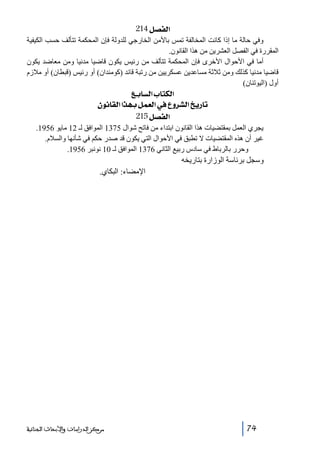 ‫]‪ 214Ø’ËÖ‬‬
‫وفي حالة ما إذا كانت المخالفة تمس باألمن الخارجي للدولة فإن المحكمة تتألف حسب الكيفية‬
‫المقررة في الفصل العشرين من ھذا القانون.‬
‫أما في األحوال األخرى فإن المحكمة تتألف من رئيس يكون قاضيا مدنيا ومن معاضد يكون‬
‫قاضيا مدنيا كذلك ومن ثالثة مساعدين عسكريين من رتبة قائد )كومندان( أو رئيس )قبطان( أو مالزم‬
‫أول )اليوتنان(‬

‫]‪ Äe^ŠÖ]h^jÓÖ‬‬
‫‪ áçÞ^ÏÖ]]„ãeØÛÃÖ]»Åæ†ŽÖ]è…^i‬‬
‫]‪ 215Ø’ËÖ‬‬
‫يجري العمل بمقتضيات ھذا القانون ابتداء من فاتح شوال 5731 الموافق لـ 21 مايو 6591.‬
‫غير أن ھذه المقتضيات ال تطبق في األحوال التي يكون قد صدر حكم في شأنھا والسالم.‬
‫وحرر بالرباط في سادس ربيع الثاني 6731 الموافق لـ 01 نونبر 6591.‬

‫وسجل برئاسة الوزارة بتاريخه‬
‫اإلمضاء: البكاي.‬

‫47‬

‫ﻣﺮﻛﺰ ﺍﻟﺪﺭﺍﺳﺎﺕ ﻭﺍﻷﺑﺤﺎﺙ ﺍﻟﺠﻨﺎﺋﻴﺔ‬

 