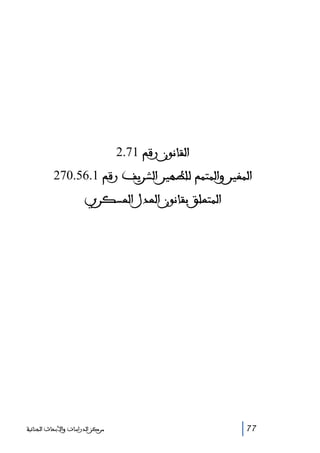 ‫ﺍﻟﻘﺎﻧﻮﻥ ﺭﻗﻢ 17.2‬
‫ﺍﻟﻤﻐﻴﺮ ﻭﺍﻟﻤﺘﻤﻢ ﻟﻠﻈﻬﻴﺮ ﺍﻟﺸﺮﻳﻒ ﺭﻗﻢ 1.65.072‬
‫ﺍﻟﻤﺘﻌﻠﻖ ﺑﻘﺎﻧﻮﻥ ﺍﻟﻌﺪﻝ ﺍﻟﻌﺴﻜﺮﻱ‬

‫77‬

‫ﻣﺮﻛﺰ ﺍﻟﺪﺭﺍﺳﺎﺕ ﻭﺍﻷﺑﺤﺎﺙ ﺍﻟﺠﻨﺎﺋﻴﺔ‬

 