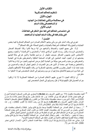 ‫]‪ Ùæù]h^jÓÖ‬‬
‫‪ íè†ÓŠÃÖ]ÜÒ^]Üé¿ßi‬‬

‫]¢ˆ‪ Ùæù]ð‬‬
‫»¦^‪ çß¢]àÚl^ËÖ^~¹]Ói†ÚíÛÒ‬‬
‫_‪ Ü×ŠÖ]kÎæ»Üãâ^f_æ‬‬

‫]‪ Ùæù]h^fÖ‬‬
‫»]}‪ l^ËÖ^~¹]»†¿ßÖ]Ðu^{{Ö]ÜÒ^]”^’j‬‬
‫]‪ Üãâ^f_æ_çß¢]Ü×ŠÖ]kÎæ»^ãÊÏè{{Ö‬‬
‫]‪ 3Ø’ËÖ‬‬
‫تجري في وقت السلم على من يأتي بيانھم األحكام الصادرة من المحاكم العسكرية فيما يخص‬
‫الجنايات والجنح وكذا المخالفات المرتبطة بالجنايات والجنح المحالة على تلك المحاكم)6(.‬
‫أوال- على جميع الجنود والضباط وأشباھھم من أية درجة كانوا وكذا الضباط الصغار‬
‫والمعاونين الرؤساء وكبار رؤساء الفرق بركادي شاف والمعاونين والبركديات والجنود وجميع‬
‫األشخاص الذين يشبھون العساكر بموجب ظھائر أو مراسيم نظامية والذين ھم في حالة قيامھم‬
‫بخدمتھم ثم أن الجنود الجدد المنتمين إلى القوات المسلحة الملكية والمنخرطين طوعا في الجندية‬
‫والمنخرطين من جديد والمسرحين مؤقتا من الجندية ألجل مرض أصابھم والجنود من أية درجة كانوا‬
‫والمتمتعين برخصة غير محددة أو الذين ھم رھن التصرف أو تابعين لجيش الرديف والمدعوين من‬
‫جديد تحت لواء الجيش يعتبرون كقائمين بخدمتھم العسكرية من وقت تأليفھم فرقة اللتحاقھم بالجيش‬
‫إلى غاية يوم تسريحھم لاللتحاق بمنازلھم أو من يوم وصولھم إلى المحل المخصص لھم إذا التحقوا به‬
‫منفردين.‬
‫إن أوالئك الجنود ال تجري عليھم األحكام الصادرة من المحكمة العسكرية إال إذا ارتكبوا‬
‫جرائم العصيان قبل تأليفھم فرقة أو قبل وصولھم إلى المحل المخصص لھم.‬

‫5-‬

‫6‬

‫ألغيت مقتضياته بالفصل 277 من الظھير الشريف رقم 162.85.1 المحتوي على قانون المسطرة الجنائية المؤرخ‬
‫في فاتح شعبان 8731 الموافق 01 يبراير 9591، ج ر عدد 8142 مكرر بتاريخ 82 شعبان 8731 )5 مارس‬
‫9591( ص 507، الذي بدوره نسخت مقتضياته بالمادة 657 من القانون رقم 10.22 المتعلق بالمسطرة الجنائية‬
‫الصادر بتنفيذه الظھير الشريف رقم 552.20.1 بتاريخ 52 من رجب 3241 )3 أكتوبر 2002( ، ج ر عدد‬
‫8705 بتاريخ 72 ذي القعدة 3241 )03 يناير 3002( ص 513.‬
‫ ... وحيث إن الحكم الصادر عن المحكمة اإلقليمية بوجدة بتاريخ فاتح يوليوز 8691 والمحكوم بمقتضاه على‬‫الجندي سليمان بن العروسي قد أخل بمقتضيات الفصل الثالث من قانون العدل العسكري الذي يخول للمحكمة‬
‫العسكرية دون غيرھا من المحاكم النظر في الجرائم المقترفة من طرف العسكريين المنتمين للجيش الملكي.‬
‫وحيث إنه يتعين – والحالة ھذه – نقض وإبطال الحكم الصادر عن المحكمة اإلقليمية بوجدة بتاريخ فاتح يوليوز‬
‫8691 وإحالة القضية طبقا للفقرة الثانية من الفصل 106 على المحكمة المختصة قانونيا.‬
‫قرار جنائي عدد 935 )س31( بتاريخ 61 أبريل 0791– مجلة قضاء المجلس األعلى- اإلصدار الرقمي دجنبر‬
‫0002- العدد 61- ص 27.‬
‫6‬

‫ﻣﺮﻛﺰ ﺍﻟﺪﺭﺍﺳﺎﺕ ﻭﺍﻷﺑﺤﺎﺙ ﺍﻟﺠﻨﺎﺋﻴﺔ‬

 