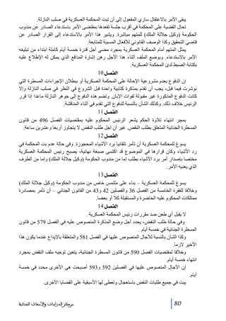 ‫يبقى األمر باالعتقال ساري المفعول إلى أن تبت المحكمة العسكرية في صلب النازلة.‬
‫تحال القضية على المحكمة في أقرب جلسة تقعدھا بمقتضى األمر باستدعاء الصادر عن مندوب‬
‫الحكومة )وكيل جاللة الملك( للمتھم مباشرة. ويشير ھذا األمر باالستدعاء إلى القرار الصادر عن‬
‫قاضي التحقيق وكذا الوصف القانوني لألفعال المسببة للمتابعة.‬
‫يمثل المتھم أمام المحكمة العسكرية بمجرد مضي أجل قدرة خمسة أيام كاملة ابتداء من تبليغه‬
‫األمر باالستدعاء. وبوضع الملف أثناء ھذا األجل رھن إشارة المدافع الذي يمكن له اإلطالع عليه‬
‫بكتابة الضبط لدى المحكمة العسكرية.‬
‫]‪ 10Ø’ËÖ‬‬
‫إن الدفوع بعدم مشروعية اإلحالة على المحكمة العسكرية أو ببطالن اإلجراءات المسطرة التي‬
‫بوشرت فيما قبل، يجب أن تقدم بمذكرة كتابية واحدة قبل الشروع في النظر في صلب النازلة وإال‬
‫كانت الدفوع المذكورة غير مقبولة لفوات اإلبان. وتضم ھذه الدفوع إلى جوھر النازلة ماعدا إذا قرر‬
‫الرئيس خالف ذلك. وكذلك الشأن بالنسبة للدفوع التي تقدم في أثناء المناقشة.‬
‫]‪ 11Ø’ËÖ‬‬
‫بمجر انتھاء تالوة الحكم يشعر الرئيس المحكوم عليه بمقتضيات الفصل 694 من قانون‬
‫المسطرة الجنائية المتعلق بطلب النقض. غير أن اجل طلب النقض ال يتجاوز أربعا وعشرين ساعة.‬
‫]‪ 12Ø’ËÖ‬‬
‫يسوغ للمحكمة العسكرية أن تأمر تلقائيا برد األشياء المحجوزة. وفي حالة عدم بت المحكمة في‬
‫رد األشياء وكان قرارھا في الموضوع قد اكتسى صبغة نھائية، يصبح رئيس المحكمة العسكرية‬
‫مختصا بإصدار أمر برد األشياء بطلب إما من مندوب الحكومة )وكيل جاللة الملك( وإما من الطرف‬
‫الذي يعنيه األمر.‬
‫]‪ 13Ø’ËÖ‬‬
‫يسوغ للمحكمة العسكرية – بناء على ملتمس خاص من مندوب الحكومة )وكيل جاللة الملك(‬
‫وخالفا للفقرة الخامسة من الفصل 63 والفصلين 24 و34 من القانون الجنائي – أن تأمر بمصادرة‬
‫ممتلكات المحكوم عليه الحاضرة والمستقبلة كال أو بعضا.‬
‫]‪ 14Ø’ËÖ‬‬
‫ال يقبل أي طعن ضد مقررات رئيس المحكمة العسكرية .‬
‫وفي حالة طلب النقض، يحدد أجل وضع المذكرة المنصوص عليه في الفصل 975 من قانون‬
‫المسطرة الجنائية في خمسة أيام .‬
‫وكذا الشأن بالنسبة لآلجال المنصوص عليھا في الفصل 185 والمتعلقة باإليداع عندما يكون ھذا‬
‫األخير الزما.‬
‫وخالفا لمقتضيات الفصل 095 من قانون المسطرة الجنائية، يتعين توجيه ملف النقض بمجرد‬
‫انتھاء خمسة أيام.‬
‫إن اآلجال المنصوص عليھا في الفصلين 295 و395 أصبحت ھي األخرى محدد في خمسة‬
‫أيام.‬
‫يبت في جميع طلبات النقض باستعجال وتعطى لھا األسبقية على القضايا األخرى.‬

‫08‬

‫ﻣﺮﻛﺰ ﺍﻟﺪﺭﺍﺳﺎﺕ ﻭﺍﻷﺑﺤﺎﺙ ﺍﻟﺠﻨﺎﺋﻴﺔ‬

 