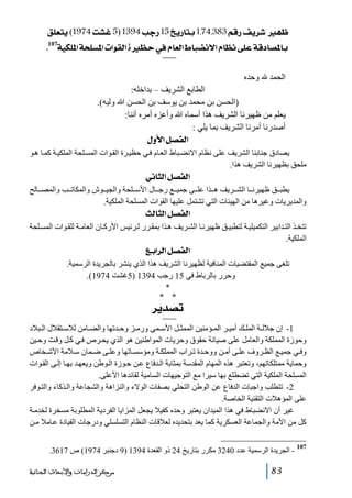 ‫¾‪ Ð×Ãjè(1974kŽÆ5)1394gq…15è…^je1.74.383ÜÎ…Ìè†ã‬‬
‫‪ J107íéÓ×¹]ív×Š¹]l]çÏÖ]ì¿u»Ý^ÃÖ]½^f–Þ÷]Ý^¿Þî×ÂíÎ^’¹^e‬‬
‫الحمد‬

‫وحده‬

‫الطابع الشريف – بداخله:‬
‫)الحسن بن محمد بن يوسف بن الحسن ﷲ وليه(.‬
‫يعلم من ظھيرنا الشريف ھذا أسماه ﷲ وأعزه أمره أننا:‬
‫أصدرنا أمرنا الشريف بما يلي :‬
‫]‪ Ùæù]Ø’ËÖ‬‬
‫يصادق جنابنا الشريف على نظام االنض باط الع ام ف ي حظي رة الق وات المس لحة الملكي ة كم ا ھ و‬
‫ملحق بظھيرنا الشريف ھذا.‬

‫]‪ êÞ^nÖ]Ø’ËÖ‬‬
‫يطب ق ظھيرن ا الش ريف ھ ذا عل ى جمي ع رج ال األس لحة والجي وش والمكات ب والمص الح‬
‫والمديريات وغيرھا من الھيئات التي تشتمل عليھا القوات المسلحة الملكية.‬

‫]‪ oÖ^nÖ]Ø’ËÖ‬‬
‫تتخ ذ الت دابير التكميلي ة لتطبي ق ظھيرن ا الش ريف ھ ذا بمق رر ل رئيس األرك ان العام ة للق وات المس لحة‬
‫الملكية.‬

‫]‪ Äe]†Ö]Ø’ËÖ‬‬
‫تلغى جميع المقتضيات المنافية لظھيرنا الشريف ھذا الذي ينشر بالجريدة الرسمية.‬
‫وحرر بالرباط في 51 رجب 4931 )5غشت 4791(.‬
‫*‬
‫* *‬

‫‪ †è‚’i‬‬
‫1- إن جالل ة المل ك أمي ر الم ؤمنين الممث ل األس مى ورم ز وح دتھا والض امن لالس تقالل ال بالد‬
‫وحوزة المملكة والعامل على صيانة حقوق وحريات المواطنين ھو الذي يح رص ف ي ك ل وق ت وح ين‬
‫وف ي جمي ع الظ روف عل ى أم ن ووح دة ت راب المملك ة ومؤسس اتھا وعل ى ض مان س المة األش خاص‬
‫وحماية ممتلكاتھم، وتعتبر ھذه المھام المقدسة بمثابة ال دفاع ع ن ح وزة ال وطن ويعھ د بھ ا إل ى الق وات‬
‫المسلحة الملكية التي تضطلع بھا سيرا مع التوجيھات السامية لقائدھا األعلى.‬
‫2- تتطلب واجبات الدفاع عن الوطن التحلي بصفات الوالء والنزاھة والشجاعة وال ذكاء والت وفر‬
‫على المؤھالت التقنية الخاصة.‬
‫غير أن االنضباط في ھذا الميدان يعتبر وحده كفيال يجعل المزايا الفردية المطلوبة مسخرة لخدم ة‬
‫كل من األمة والجماعة العسكرية كما يعد بتحديده لعالقات النظام التسلسلي ودرجات القيادة ع امال م ن‬
‫701‬

‫ الجريدة الرسمية عدد 0423 مكرر بتاريخ 42 ذو القعدة 4931 )9 دجنبر 4791( ص 7163.‬‫38‬

‫ﻣﺮﻛﺰ ﺍﻟﺪﺭﺍﺳﺎﺕ ﻭﺍﻷﺑﺤﺎﺙ ﺍﻟﺠﻨﺎﺋﻴﺔ‬

 