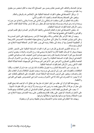 ‫عوامل التماسك والتئالف التي تضمن نظام وحسن سير المصالح ألنه يحدد ما لك ل ش خص م ن حق وق‬
‫وما عليه من مسؤوليات.‬
‫3- يرتكز االنضباط في حظيرة القوات المسلحة الملكية على اإلخالص والوطن والملك.‬
‫ويتعين على الضباط وضباط الصف والجنود أداء القسم واآلتي:‬
‫»أقسم با العظيم أن أكون مخلص ا ولملك ي وأن أتف انى ف ي خدم ة وطن ي وال دفاع ع ن حوزت ه‬
‫ووحدة ترابه وعن شرفه ومؤسساته وقوانينه ضد كل خطر وأن أنفذ أوامر جالل ة المل ك القائ د األعل ى‬
‫رئيس األركان العامة للقوات المسلحة الملكية«.‬
‫4- يتجلى االنضباط في احترام النظام التسلسلي والتنفيذ التام لألوامر الصادرة وفق القسم المؤدى‬
‫والقوانين واألنظمة التي تخضع لھا حياة األمة.‬
‫ويجب أن تنفذ األوامر بكل إخالص وذكاء وتقع تبع ة األوام ر ومس ؤوليتھا عل ى ال ذين أص دروھا‬
‫وعلى الذين يتولون تنفيذھا، وال يمكن ألي عسكري أن يح تج بجھل ه لمقتض يات النص وص التش ريعية‬
‫أو التنظيمية المعمول بھا أو يستند إلى سلطة رئيسه كي يبرر تنفيذ األوامر المخالفة لمھم ة ال دفاع ع ن‬
‫الوطن ومؤسساته.‬
‫5- يس اعد التك وين العس كري ك ل ف رد م ن أف راد الق وات المس لحة الملكي ة عل ى الش عور الكام ل‬
‫بمھمته ويوفر له الوسائل التقنية الالزم ة إلنجازھ ا وينم ي في ه روح الش رف والوف اء، ويق وي أواص ر‬
‫التماس ك ب ين أف راد الجماع ة وتش بث ك ل واح د م نھم بمب ادئ ال دين الحني ف، كم ا يس اھم ف ي التط ور‬
‫االجتماعي لرجال القوات المس لحة الملكي ة، وال يج وز أن تس تعمل ف ي أي ح ال م ن األح وال الوس ائل‬
‫الخاصة بالتكوين العسكري ألغراض غير األغراض المرسومة له في التوجيھات العامة لجاللة المل ك‬
‫القائد األعلى رئيس األركان العام للقوات المسلحة الملكية.‬
‫6- يترت ب ع ن االنض باط الملت زم ب ه تخوي ل مكافئ ات كن ا يترت ب عن ه إن زال العق اب، وكلت ا‬
‫المكافئات والعقوبات تعبر عن رأي الرئيس في مرؤس يه، ويج ب تخوي ل المكاف أة وإن زال العق اب بك ل‬
‫عدل وإنصاف، ويتعين على الرئيس المسندة إليه السلطة إصدار العقوبات على المخالفين للنظام؛ غي ر‬
‫أن ه ال يج وز ل ه التص رف ف ي ذل ك إال ف ي األح وال وحس ب ال دواعي المنص وص عليھ ا ف ي الق وانين‬
‫واألنظمة.‬
‫ويمنع منعا كليا إنزال أي عقاب من أجل اعتبارات خارجة عن نطاق أداء الواجب كما يمنع القي ام‬
‫بأي عمل أو حركة أو كالم مھين يقصد به رئيس أحد مرؤوسيه وإال ترتبت عن ذلك عقوبات تأديبية.‬
‫7- يجب على العسكريين كيفما كان ت رت بھم ف ي النظ ام التسلس لي أن تك ون العالق ات بي نھم قائم ة‬
‫على االحترام والصفاء الواجبين على رفق اء كف اح يض طلعون عل ى وج ه التض امن بمھم ة ال دفاع ع ن‬
‫حوزة المملكة وحماية مؤسساتھا وقوانينھا واستقاللھا وشرفھا.‬
‫ويھدف ھذا النظام إلى تحديد مبادئ االنضباط وميدان تطبيقه ومدى أثره ومفعوله.‬

‫48‬

‫ﻣﺮﻛﺰ ﺍﻟﺪﺭﺍﺳﺎﺕ ﻭﺍﻷﺑﺤﺎﺙ ﺍﻟﺠﻨﺎﺋﻴﺔ‬

 