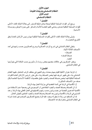 ‫]¢ˆ‪ Ùæù]ð‬‬
‫]‪ ì^éÏÖ]l^q…æê×Š×ŠjÖ]Ý^¿ßÖ‬‬
‫]‪ Ùæù]h^fÖ‬‬
‫]‪ ê×Š×ŠjÖ]Ý^¿ßÖ‬‬
‫]‪ 1Ø’ËÖ‬‬
‫يرجع أمر القوات المسلحة الملكية بصفة مباشرة طبقا للدستور إل ى جالل ة المل ك القائ د األعل ى‬
‫للقوات المس لحة الملكي ة ض امن وح امي الق يم المقدس ة لألم ة والس اھر عل ى ح وزة ال وطن ومؤسس اته‬
‫األساسية.‬

‫]‪ 2Ø’ËÖ‬‬
‫يت ولى جالل ة المل ك القائ د األعل ى للق وات المس لحة الملكي ة مھ ام رئ يس األرك ان العام ة وف ق‬
‫التشريع المعمول به.‬

‫]‪ 3Ø’ËÖ‬‬
‫يتجلى النظام التسلسلي ف ي ت درج الرت ب العس كرية وي درج العس كريون حس ب رت بھم ف ي أح د‬
‫األصناف الثالثة اآلتية:‬
‫ الضباط ؛‬‫ ضباط الصف؛‬‫ الجنود.‬‫ويعتبر العسكريون في عالقات بعضھم ببعض رؤساء أو مأمورين حسب المكانة التي يتبوأونھ ا‬
‫في النظام التسلسلي.‬

‫]‪ 4Ø’ËÖ‬‬
‫1- الرتبة عنوان األھلية للقيام بمھام محددة، ويتم التعيين في مختلف الرتب المشتمل عليھ ا النظ ام‬
‫التسلسلي بناء على ظھير شريف فيھا يخص الضباط وبناء على مقرر ل رئيس األرك ان العام ة للق وات‬
‫المسلحة الملكية فيم ا يخ ص ض باط الص ف والجن ود طب ق مقتض يات األنظم ة األساس ية الخاص ة بك ل‬
‫صنف من األصناف المذكورة.‬
‫2- األقدمية في الرتبة ھي المدة المقضية في مزاولة العمل بھذه الرتبة.‬
‫3- أن الضباط وضباط الصف والجنود المتقاعدين أو الموج ودين ف ي وض عية ع دم االس تفادة م ن‬
‫األقدمية المدعوين للجندية من جديد يرتبون حسب رتبھم وأقدميتھم في العمل الفعلي بھذه الرتبة. وعن د‬
‫التساوي في الرتبة واألقدمية يرتبون بعد الضباط وضباط الصف والجنود المنتمين للجيش العامل.‬
‫4- أن المستفيد من رتبة ما يحق له ويجب عليه إلزام جمي ع العس كريين الموض وعين تح ت إمرت ه‬
‫في النظام التسلسلي باحترام قواعد االنضباط.‬

‫58‬

‫ﻣﺮﻛﺰ ﺍﻟﺪﺭﺍﺳﺎﺕ ﻭﺍﻷﺑﺤﺎﺙ ﺍﻟﺠﻨﺎﺋﻴﺔ‬

 