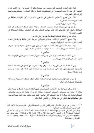 ‫ثانيا- على الجنود الممنوحة لھم رخصة غير محددة مدتھا أو المجعولين رھن التصرف أو‬
‫المنتمين إلى جنود الرديف الموجودين في المستشفيات العسكرية وكذا المسافرين بصفتھم جنود تحت‬
‫إشراف القوة العمومية؛‬
‫ثالثا- على جميع األشخاص المعتقلين في السجون العسكرية ألجل اقتراف مخالفة من‬
‫اختصاص المحكمة العسكرية؛‬
‫رابعا- على أسارى الحرب.‬
‫وال تجري على ضباط الدرك وضباطه الصغار ورجاله أحكام المحكمة العسكرية في شأن‬
‫الجنايات والجنح التي يقترفونھا أثناء تأدية مھامھم المتعلقة بالمراقبة القضائية وبإثبات المخالفات في‬
‫الشؤون اإلدارية7.‬
‫بيد أنه تجري أحكام المحكمة العسكرية على من يأتي ذكرھم :‬
‫أوال- جميع األشخاص أية كانت صفاتھم المرتكبين جريمة تعتبر بمثابة جناية مقترفة ضد‬
‫أعضاء القوات المسلحة الملكية وأشباھھم؛‬
‫ثانيا- جميع األشخاص كيفما كانت صفتھم المرتكبين جريمة تعتبر جنائية فيما إذا اقترفھا‬
‫عضو أو عدة أعضاء من القوات المسلحة الملكية بصفة عملية أو شاركوا فيھا.‬

‫]‪ 4Ø’ËÖ‬‬
‫تجرى أحكام المحكمة العسكرية على جميع األشخاص أية كانت صفتھم الذين اقترفوا مخالفة‬
‫تعتبر تعديا على األمن الخارجي للدولة.‬

‫]‪ 5Ø’ËÖ‬‬
‫ليس للمحكمة العسكرية في وقت السلم وفي وقت الحرب حق النظر في القضايا المتعلقة‬
‫بالمتھمين الذين يقل سنھم عن ثماني عشرة سنة في وقت المحاكمة اللھم إال إذا كانوا جنودا أو رعايا‬
‫دولة عدوة أو محتلة.‬

‫]‪ 6Ø’ËÖ‬‬
‫ال تجري على األشخاص المدنيين للقوات المسلحة الملكية أحكام المحكمة العسكرية مع مراعاة‬
‫مقتضيات الفصل الرابع أعاله.‬

‫]‪ 7Ø’ËÖ‬‬
‫إذا توبع في آن واحد أحد األشخاص الذين تسري عليھم أحكام المحكمة العسكرية بأن ارتكب‬
‫جناية أو جنحة من اختصاص المحكمة العسكرية وجناية أخرى أو جنحة أخرى من اختصاص‬
‫المحاكم العادية فإنه يحال أوال على المحكمة التي لھا حق النظر فيما يعاقب عليه بأشد عقوبة ثم يحال‬
‫على محكمة لھا حق النظر في غير ما ذكر إن اقتضى الحال ذلك.‬
‫7‬

‫ ...وحيث إن من أوراق الملف أن المشاركة في التزوير المنسوبة للدركي...اقترفت من ھذا األخير أثناء‬‫قيامه بمھامه كضابط للشرطة القضائية.‬
‫وعليه فإن النظر في قضيته يرجع للمحكمة العادية طبقا لمقتضيات الفصل الثالث المشار إليه أعاله ال إلى‬
‫المحكمة العسكرية. قرار المجلس األعلى عدد 305 )س32( بتاريخ 42 أبريل 0891، ملف جنائي عدد‬
‫89006- النصوص التشريعية والتنظيمية الخاصة بالمحكمة العسكرية – السنة 3991-4991 – محمد‬
‫الشرقاوي – ص641.‬
‫7‬

‫ﻣﺮﻛﺰ ﺍﻟﺪﺭﺍﺳﺎﺕ ﻭﺍﻷﺑﺤﺎﺙ ﺍﻟﺠﻨﺎﺋﻴﺔ‬

 