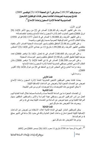 ‫‪  (2009ÛÊçÞ23)1430ír£]ëƒ5»…^‘2.09.597ÜÎ…Ýç‰†Ú‬‬
‫³‪ °Ãe^jÖ]°Ë¾ç¹]l^òÊ˜Ãeì‚ñ^ËÖl^–èçÃiäfqç²xß‬‬
‫‪ .27t^Úý]ì^ÂcæáçrŠÖ]ì…]ýíÚ^ÃÖ]íéeæ‚ßÛ×Ö‬‬
‫الوزير األول،‬
‫بناء على الظھير الشريف رقم 94.80.1 الصادر في 22 ﻣن ربيع اآلخر 9241 )92‬
‫ابريل 8002( بتعيين المندوب العام إلدارة السجون وإعادة اإلدﻣاج وبتحديد اختصاصاﺗه؛‬
‫وعلى الظھير الشريف رقم 800.85.1 الصادر في 4 شعبان 7731 )42 فبراير 8591(‬
‫بمثابة النظام األساسي العام للوظيفة العموﻣية حسبما وقع ﺗغييره وﺗتميمه؛‬
‫وعلى القانون رقم 89.32 المتعلق بتنظيم وﺗسيير المؤسسات السجنية الصادر األﻣر بتنفيذه‬
‫بمقتضى الظھير الشريف رقم 002.99.1 بتاريخ 31 ﻣن جمادي األولى 0241 )32 أغسطس‬
‫9991(؛‬
‫وعلى المرسوم رقم 584.00.2 الصادر في 6 شعبان 1241 )3 نوفمبر 0002( ﺗحدد‬
‫بموجبه كيفية ﺗطبيق القانون رقم 89.32 المتعلق بتنظيم وﺗسيير المؤسسات السجنية؛‬
‫وعلى المرسوم 995.80.2 الصادر في 8 ذي القعدة 9241 )7 نوفمبر 8002( بشأن‬
‫النظام األساسي الخاص بموظفي المندوبية العاﻣة إلدارة السجون وإعادة اإلدﻣاج؛‬
‫وبعد دراسة المشروع في المجلس الوزاري المنعقد في 92 ﻣن شوال 0341 )91 أكتوبر‬
‫9002(.‬
‫رسم ﻣا يلي:‬
‫]¹^‪ ±æù]ì‬‬
‫يحدث لفائدة بعض الموظفين التابعين للمندوبية العاﻣة إلدارة السجون وإعادة اإلدﻣاج‬
‫ﺗعويض عن الخدﻣات المنجزة ليال وﺗعويض عن الساعات اإلضافية الليلية.‬
‫ال يمكن الجمع بين ھذه التعويضات وأية ﺗعويضات أخرى ﻣن نفس الطبيعة.‬
‫]¹^‪ íéÞ^nÖ]ì‬‬
‫إن الخدﻣات المنجزة ﻣا بين الساعة التاسعة ﻣساء والسادسة صباحا خالل المدة العادية ليوم‬
‫العمل ﻣن لدن المراقبين المربين وﻣوظفي ھيئة الحراسة واألﻣن والموظفين المكلفين بمھام‬
‫المراقبة التقنية يؤدى عنھا ﺗعويض عن الساعة ﻣن الخدﻣات الليلية يحدد في 4 دراھم.‬
‫ويصرف ھذا التعويض عند ﻣتم كل شھر.‬
‫]¹^‪ ínÖ^nÖ]ì‬‬
‫يمكن للموظفين المشار إليھم في المادة الثانية أعاله، االستفادة ﻣن ﺗعويض عن الساعات‬
‫اإلضافية الليلية المنجزة خارج ساعات العمل العادية وذلك في حدود 05 ساعة في الشھر بمبلغ‬
‫4 دراھم للساعة.‬
‫يؤدى ھذا التعويض عند ﻣتم كل شھر.‬
‫72‬

‫ الجريدة الرسمية عدد 9975 بتاريخ 11 ﻣحرم 1341 )82 ديسمبر 9002( ص 2906.‬‫401‬

‫ﻣﺮﻛﺰ ﺍﻟﺪﺭﺍﺳﺎﺕ ﻭﺃﺑﺤﺎﺙ ﺍﻟﺴﻴﺎﺳﺔ ﺍﻟﺠﻨﺎﺋﻴﺔ‬

 