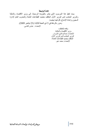 ‫]¹^‪ íÃe]†Ö]ì‬‬
‫يسند ﺗنفيذ ھذا المرسوم، الذي ينشر بالجريدة الرسمية، إلى وزير االقتصاد والمالية‬
‫والوزير المنتدب لدى الوزير األول المكلف بتحديد القطاعات العاﻣة والمندوب العام إلدارة‬
‫السجون وإعادة اإلدﻣاج، كل فيما يخصه.‬
‫وحرر بالرباط في 5 ذي الحجة 0341 )32 نوفمبر 9002(.‬
‫اإلﻣضاء : عباس الفاسي.‬
‫وقعه بالعطف:‬
‫وزير االقتصاد والمالية،‬
‫اإلﻣضاء: صالح الدين المزوار.‬
‫الوزير المنتدب لدى الوزير األول‬
‫المكلف بتحديد القطاعات العاﻣة،‬
‫اإلﻣضاء: ﻣحمد عبو.‬

‫501‬

‫ﻣﺮﻛﺰ ﺍﻟﺪﺭﺍﺳﺎﺕ ﻭﺃﺑﺤﺎﺙ ﺍﻟﺴﻴﺎﺳﺔ ﺍﻟﺠﻨﺎﺋﻴﺔ‬

 