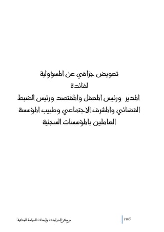 @@@òîÛëûŽ½a@åÇ@¿aŒu@œíìÈm
@@ñ†öbÐÛ
@ÁjšÛa@îö‰ë@†–nÔ½aë@ÝÔÈ½a@îö‰ë@@Ší†½a@
@@òŽû½a@kîjë@ïÇbànuüa@ÒŠ’½aë@ïöbšÔÛa
@òîävŽÛa@pbŽû½bi@´ÜßbÈÛa

‫ﻣﺮﻛﺰ ﺍﻟﺪﺭﺍﺳﺎﺕ ﻭﺃﺑﺤﺎﺙ ﺍﻟﺴﻴﺎﺳﺔ ﺍﻟﺠﻨﺎﺋﻴﺔ‬

106

 