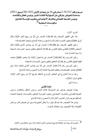 ‫‪ (2011Øè†e_20)1432±æù]ï^¶àÚ16»…^‘2.10.512ÜÎ…Ýç‰†Ú‬‬
‫‪ ‚’jÏ¹]æØÏÃ¹]‹éñ…æ†è‚¹]ì‚ñ^ËÖíéÖæöŠ¹]àÂ»]ˆq˜èçÃip]‚u^e‬‬
‫‪°×Ú^ÃÖ]íŠ‰ö¹]géfæêÂ^Ûjq÷]Í†Ž¹]æêñ^–ÏÖ]¼f–Ö]‹éñ…æ‬‬
‫‪ .28 íéßrŠÖ]l^Š‰ö¹^e‬‬
‫الوزير األول،‬
‫بناء على الظھير الشريف رقم 94.80.1 الصادر في 22 ﻣن ربيع اآلخر 9241 )92‬
‫أبريل 8002( بتعيين المندوب العام إلدارة السجون وإعادة اإلدﻣاج وبتحديد اختصاصاﺗه ؛‬
‫وعلى الظھير الشريف رقم 002.99.1 الصادر في 31 ﻣن جمادى األولى 0241 )52‬
‫أغسطس 9991( القاضي بتنفيذ القانون رقم 89.32 المتعلق بتنظيم وﺗسيير المؤسسات السجنية‬
‫وال سيما المادة 3 ﻣنه؛‬
‫وعلى المرسوم رقم 584.00.2 الصادر في 6 شعبان 1241 )3 نوفمبر 0002( بتحديد‬
‫كيفية ﺗطبيق القانون رقم 89.32 المتعلق بتنظيم وﺗسيير المؤسسات السجنية؛‬
‫وعلى المرسوم رقم 277.80.2 الصادر في 52 ﻣن جمادى األولى 0341 )12 ﻣاي‬
‫9002( بتحديد اختصاصات وﺗنظيم المندوبية العاﻣة إلدارة السجون وإعادة اإلدﻣاج؛‬
‫وبعد دراسة المشروع في المجلس الوزاري المنعقد بتاريخ 72 ﻣن ربيع اآلخر 2341‬
‫)فاﺗح أبريل 1102( ،‬
‫رسم ﻣا يلي:‬

‫]¹^‪ ±æù]ì‬‬
‫يحدث ﺗعويض جزافي عن المسؤولية لفائدة المدير ورئيس المعقل والمقتصد ورئيس‬
‫الضبط القضائي والمشرف االجتماعي وطبيب المؤسسة العاﻣلين بالمؤسسات السجنية المحددة‬
‫أصنافھا بموجب قرار للمندوب العام إلدارة السجون وإعادة اإلدﻣاج.‬
‫يؤدى ھذا التعويض عند ﻣتم كل شھر، وال يمكن الجمع بينه وبين أي ﺗعويض آخر ﻣن نفس‬
‫الطبيعة، وكذا التعويض عن استعمال السيارة.‬

‫82‬

‫ الجريدة الرسمية عدد 2495 بتاريخ 8 جمادى اآلخرة 2341 )21 ﻣاي 1102( ص 7552.‬‫701‬

‫ﻣﺮﻛﺰ ﺍﻟﺪﺭﺍﺳﺎﺕ ﻭﺃﺑﺤﺎﺙ ﺍﻟﺴﻴﺎﺳﺔ ﺍﻟﺠﻨﺎﺋﻴﺔ‬

 