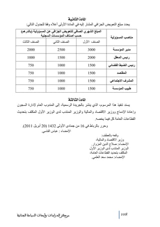 ‫]¹^‪ íéÞ^nÖ]ì‬‬
‫يحدد ﻣبلغ التعويض الجزافي المشار إليه في المادة األولى أعاله وفقا للجدول التالي:‬
‫مناصب المسؤولية‬

‫المبلغ الشھري الصافي للتعويض الجزافي عن المسؤولية )بالدرھم(‬
‫حسب أصناف المؤسسات السجنية‬
‫الصنف األول‬

‫الصنف الثاني‬

‫الصنف الثالث‬

‫مدير المؤسسة‬

‫0003‬

‫0052‬

‫0002‬

‫رئيس المعقل‬

‫0002‬

‫0051‬

‫0001‬

‫رئيس الضبط القضائي‬

‫0051‬

‫0001‬

‫057‬

‫المقتصد‬

‫0051‬

‫0001‬

‫057‬

‫المشرف االجتماعي‬

‫0051‬

‫0001‬

‫057‬

‫طبيب المؤسسة‬

‫0051‬

‫0001‬

‫057‬

‫]¹^‪ ínÖ^nÖ]ì‬‬
‫يسند ﺗنفيذ ھذا المرسوم، الذي ينشر بالجريدة الرسمية، إلى المندوب العام إلدارة السجون‬
‫وإعادة اإلدﻣاج ووزير االقتصاد والمالية والوزير المنتدب لدى الوزير األول المكلف بتحديث‬
‫القطاعات العاﻣة كل فيما يخصه.‬
‫وحرر بالرباط في 61 ﻣن جمادى األولى 2341 )02 أبريل 1102(.‬
‫اإلﻣضاء : عباس الفاسي.‬
‫وقعه بالعطف:‬
‫وزير االقتصاد والمالية،‬
‫اإلﻣضاء: صالح الدين المزوار.‬
‫الوزير المنتدب لدى الوزير األول‬
‫المكلف بتحديد القطاعات العاﻣة،‬
‫اإلﻣضاء: ﻣحمد سعد العلمي.‬

‫801‬

‫ﻣﺮﻛﺰ ﺍﻟﺪﺭﺍﺳﺎﺕ ﻭﺃﺑﺤﺎﺙ ﺍﻟﺴﻴﺎﺳﺔ ﺍﻟﺠﻨﺎﺋﻴﺔ‬

 
